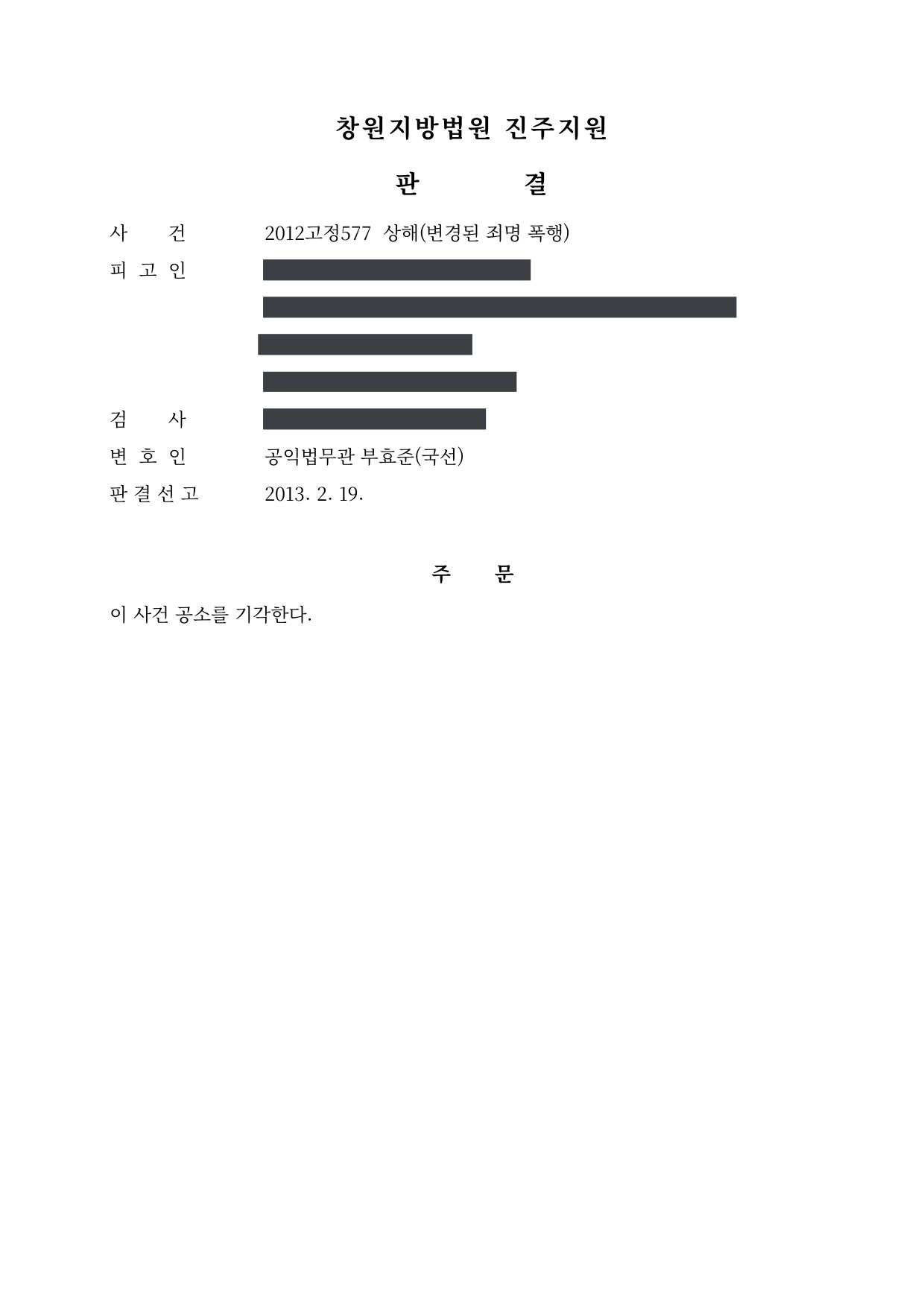 창원지방법원 진주지원 2012고정577 판결 제1면