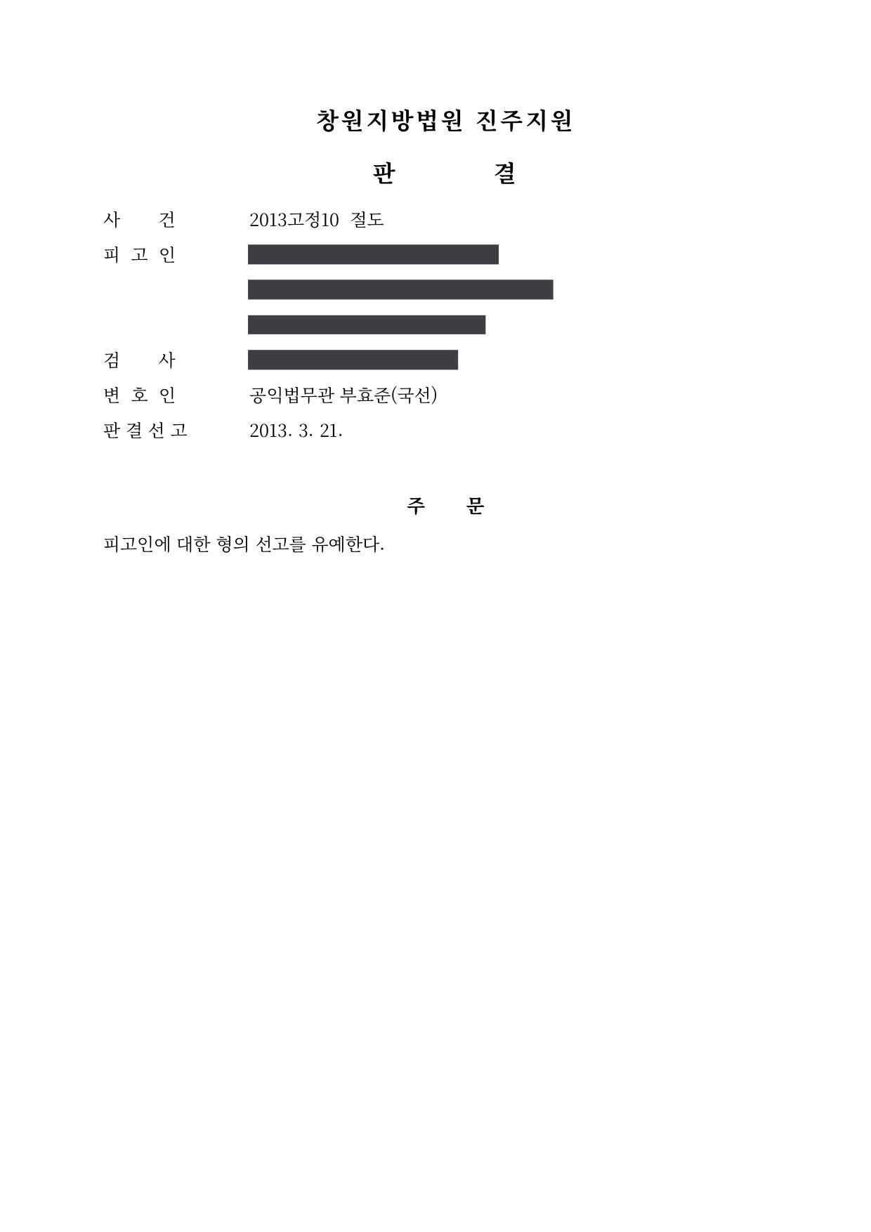 창원지방법원 진주지원 2013고정10 판결 제1면