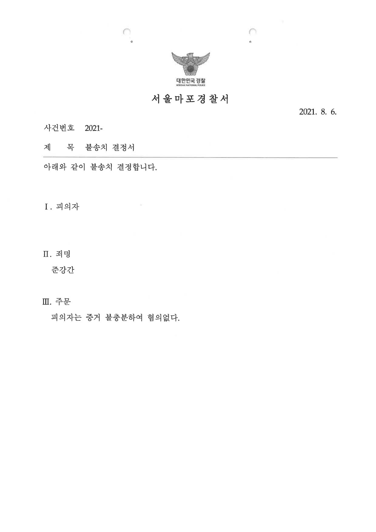 서울마포경찰서 불송치 결정서 제1면 (사건번호 가림)