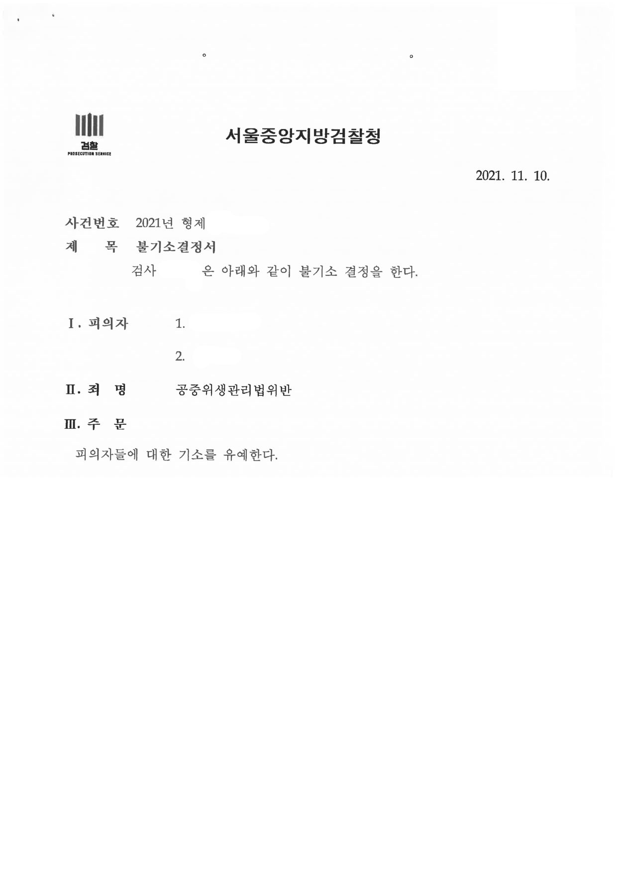 서울중앙지방검찰청 불기소결정서 제1면 (사건번호 가림)