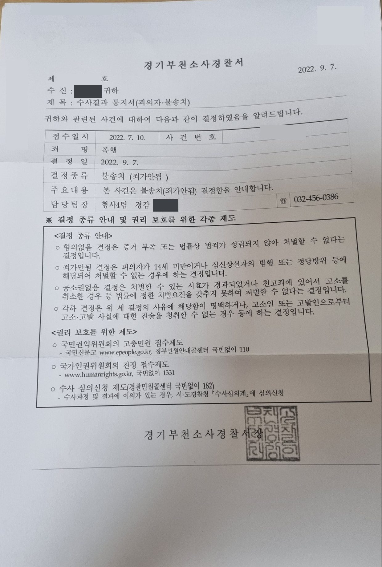 경기부천소사경찰서 수사결과 통지서 (불송치, 사건번호 가림)