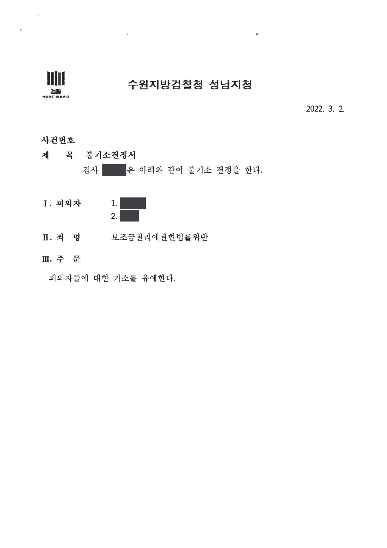 수원지방검찰청 성남지청 불기소결정서 제1면 (사건번호 가림)
