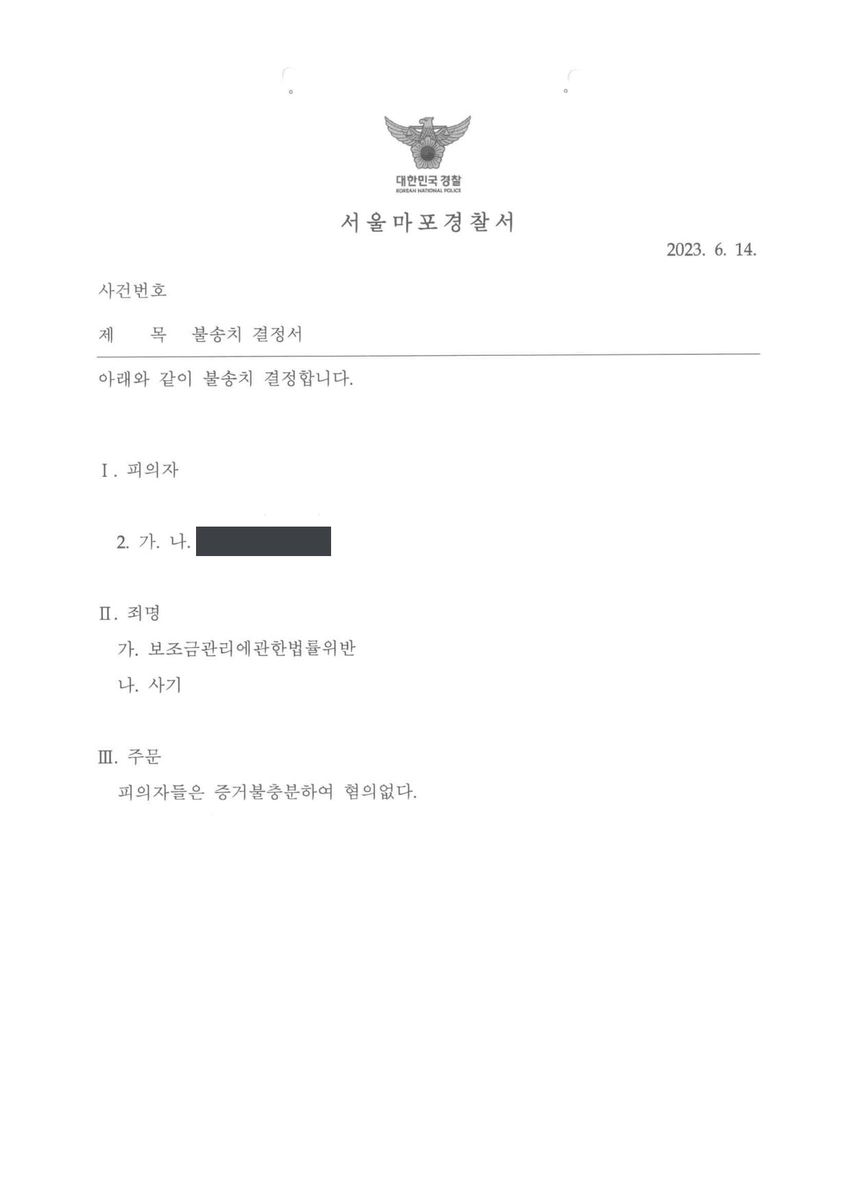 서울마포경찰서 불송치 결정서 제1면 (사건번호 가림)