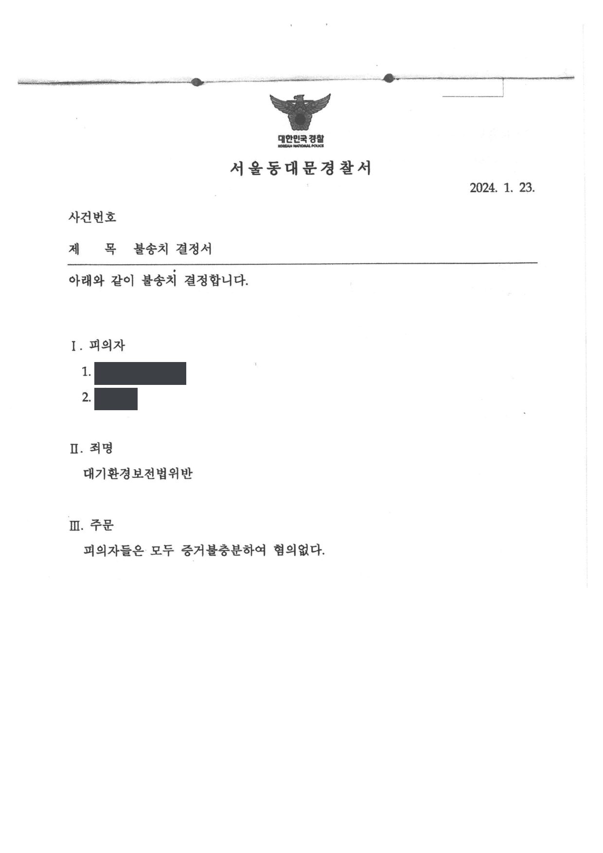 서울동대문경찰서 불송치 결정서 제1면 (사건번호 가림)