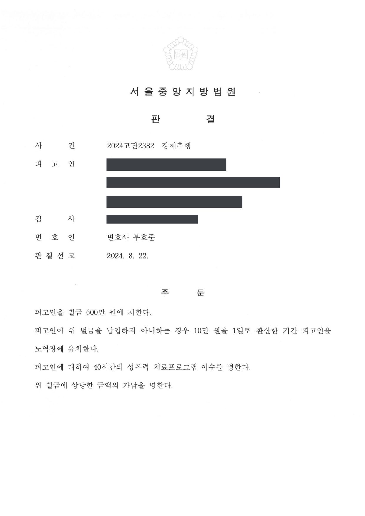 서울중앙지방법원 2024고단2382 판결 제1면