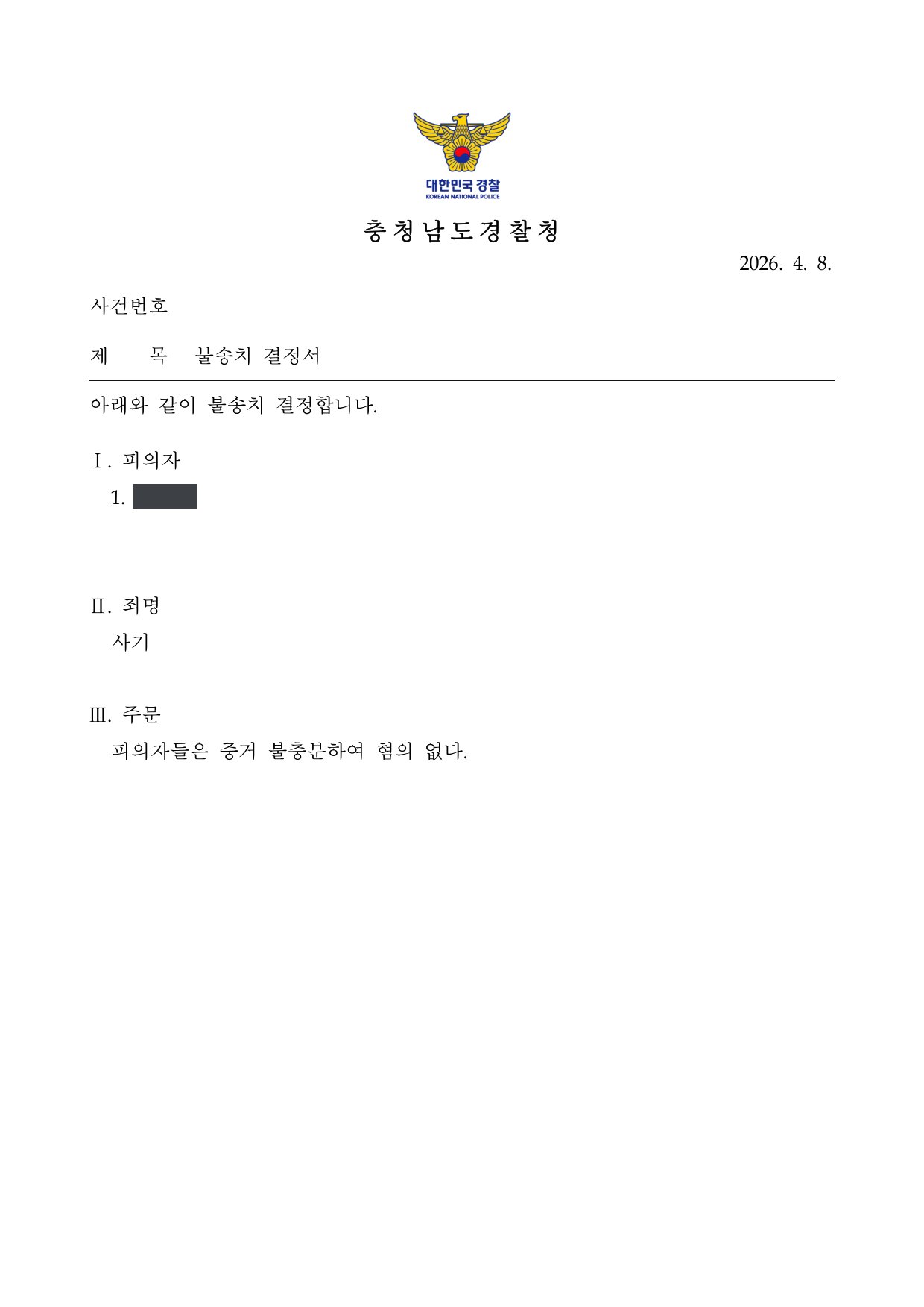 충청남도경찰청 불송치 결정서 제1면 (피의자 1, 사건번호 가림)