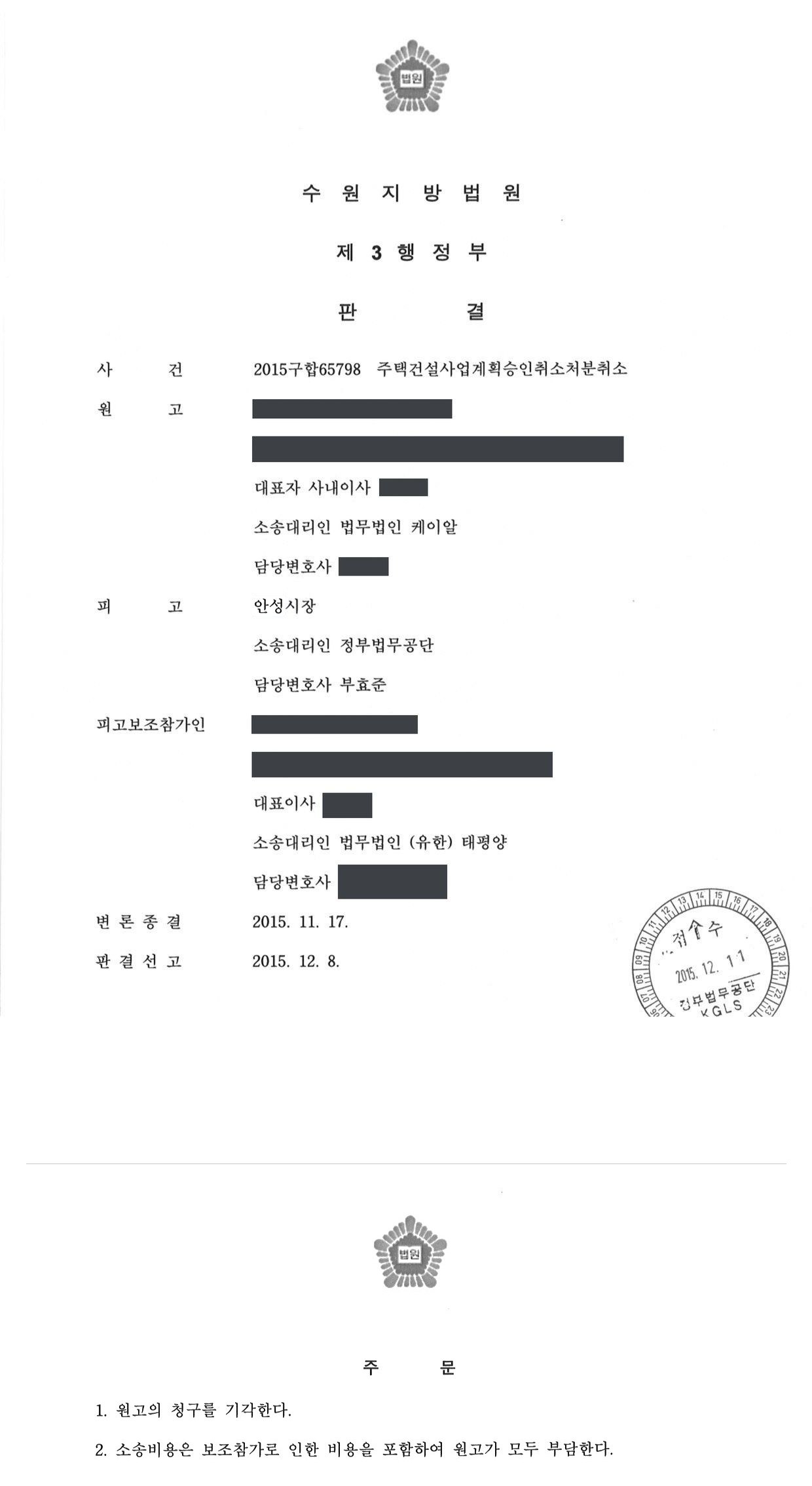 수원지방법원 2015구합65798 판결 제1면·제2면(주문)