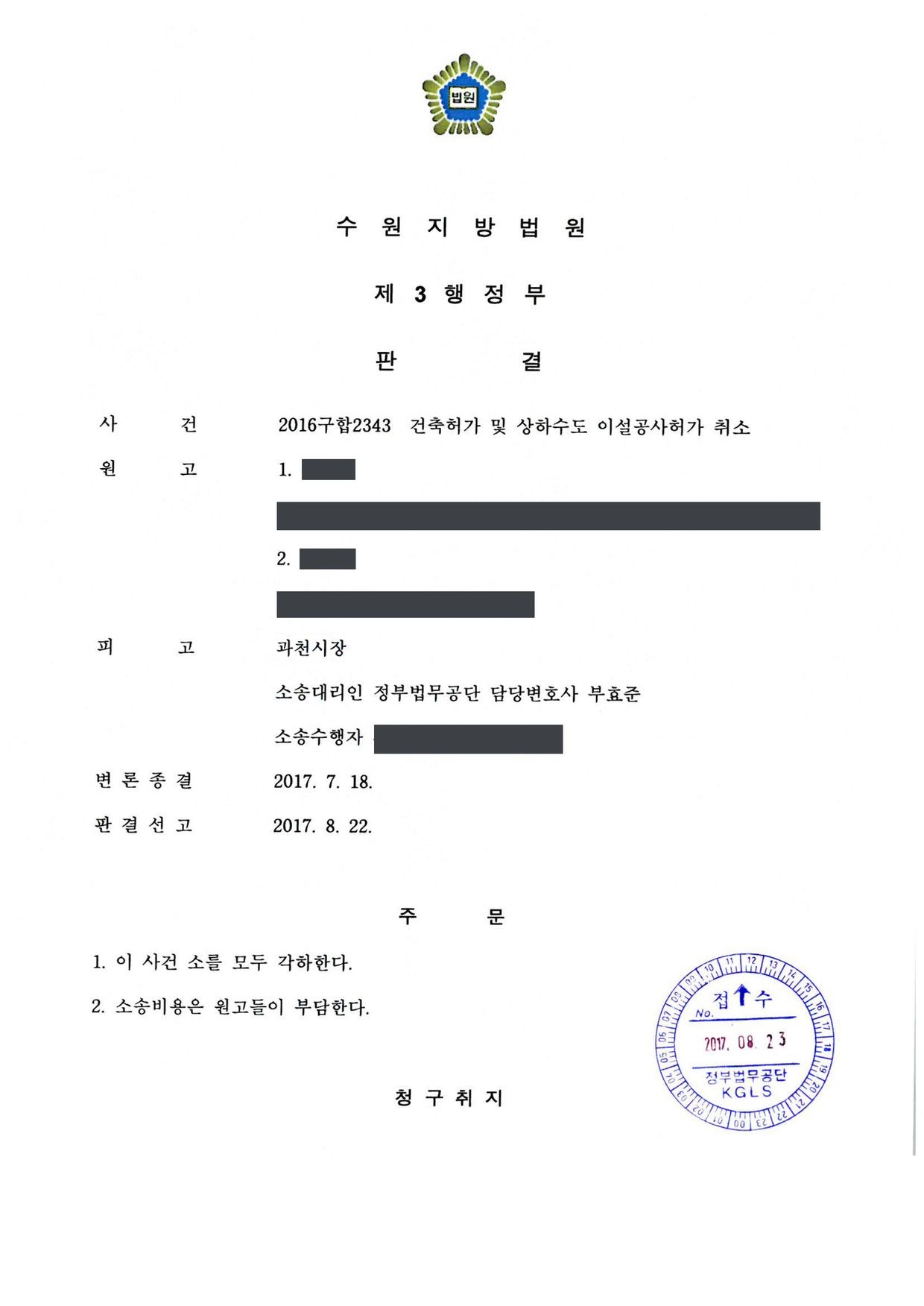 수원지방법원 2016구합2343 판결 제1면