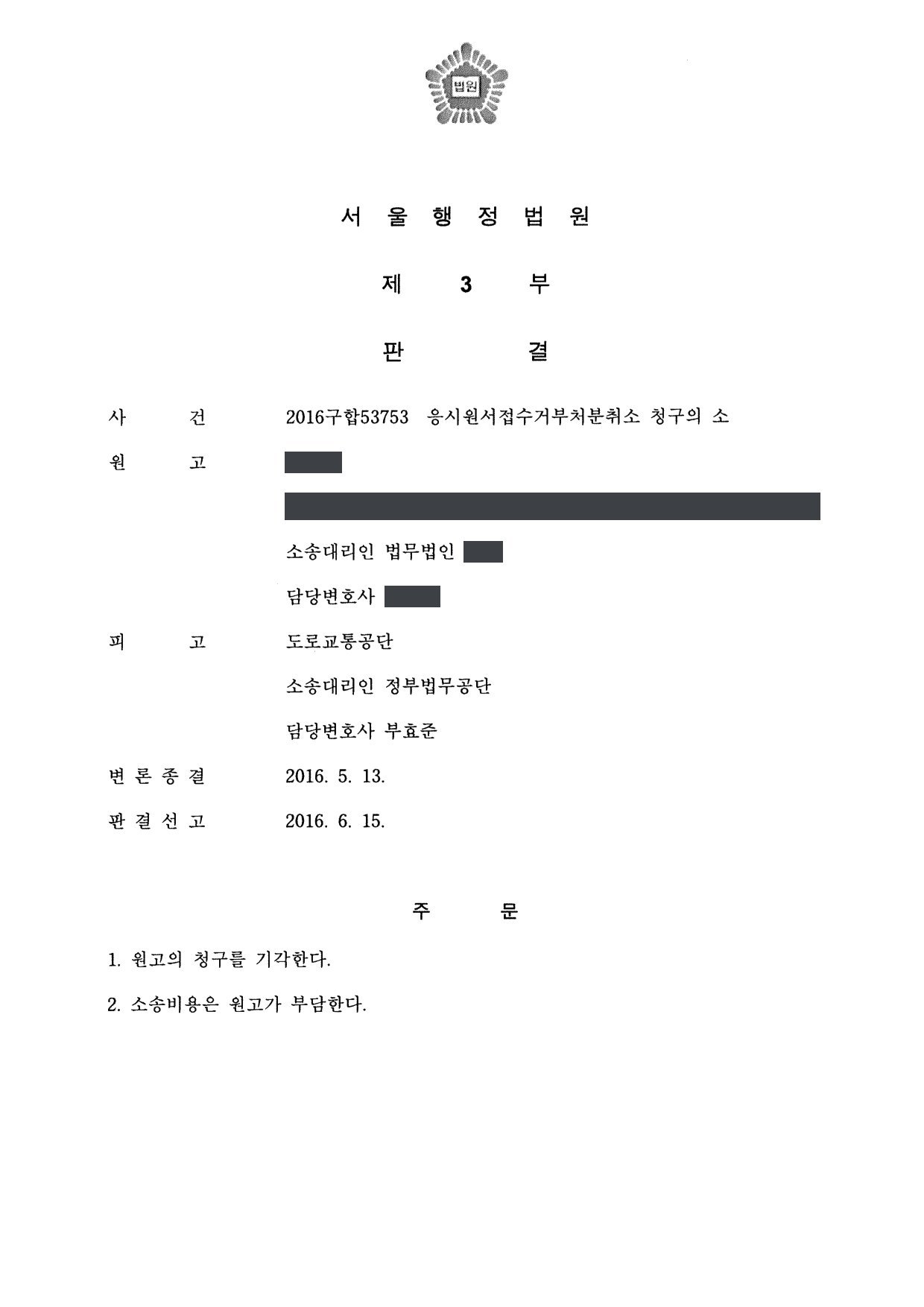 서울행정법원 2016구합53753 판결 제1면