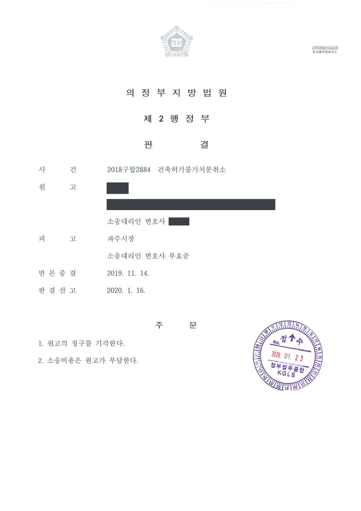 의정부지방법원 2018구합2884 판결 제1면