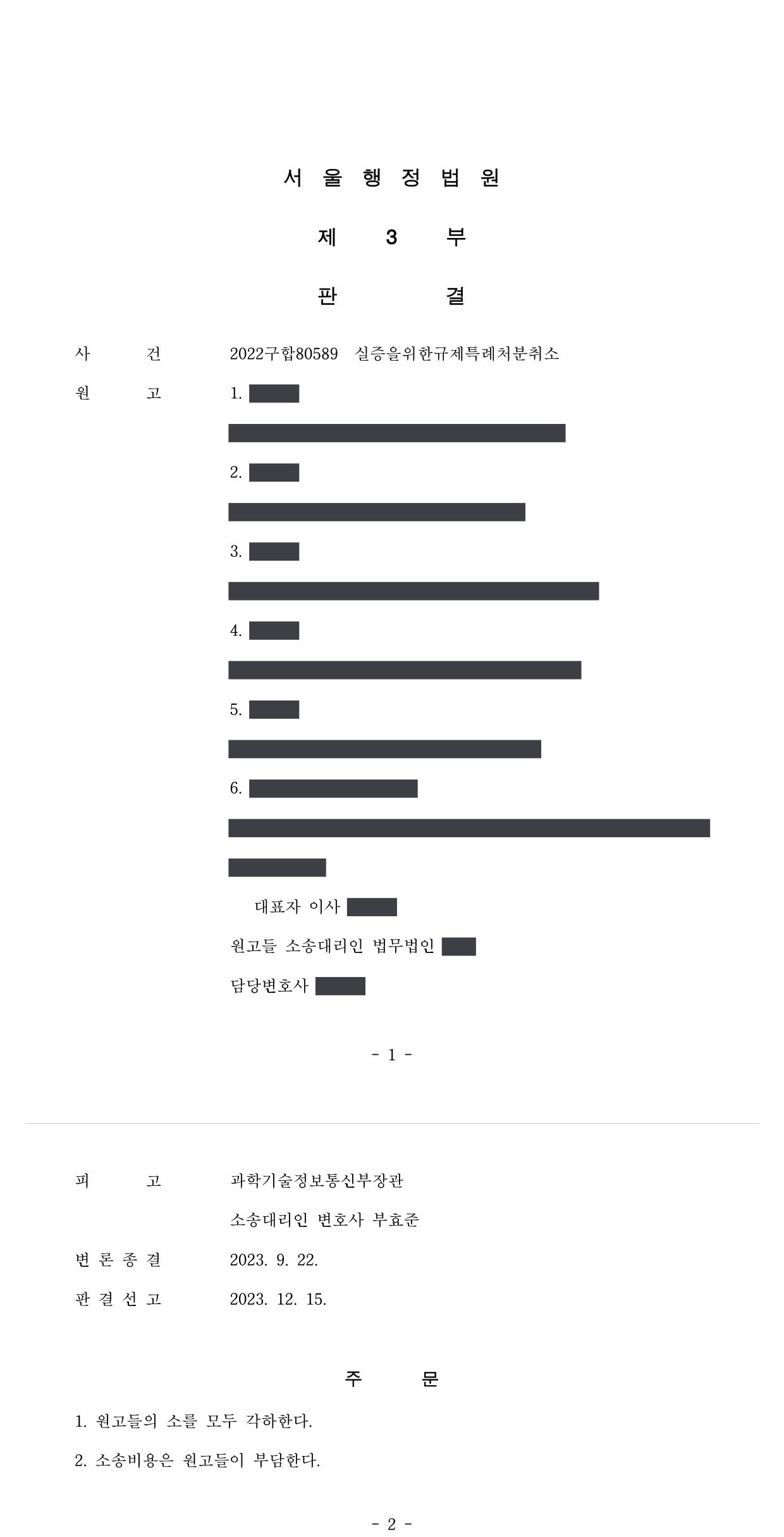 서울행정법원 2022구합80589 판결 제1면·제2면(주문)