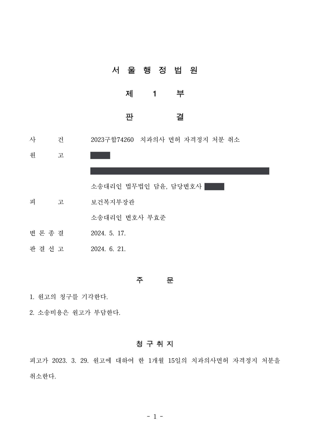 서울행정법원 2023구합74260 판결 제1면