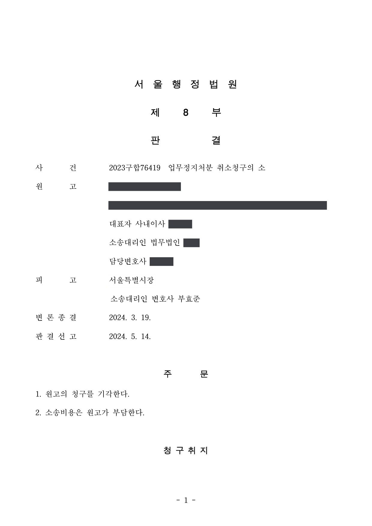 서울행정법원 2023구합76419 판결 제1면