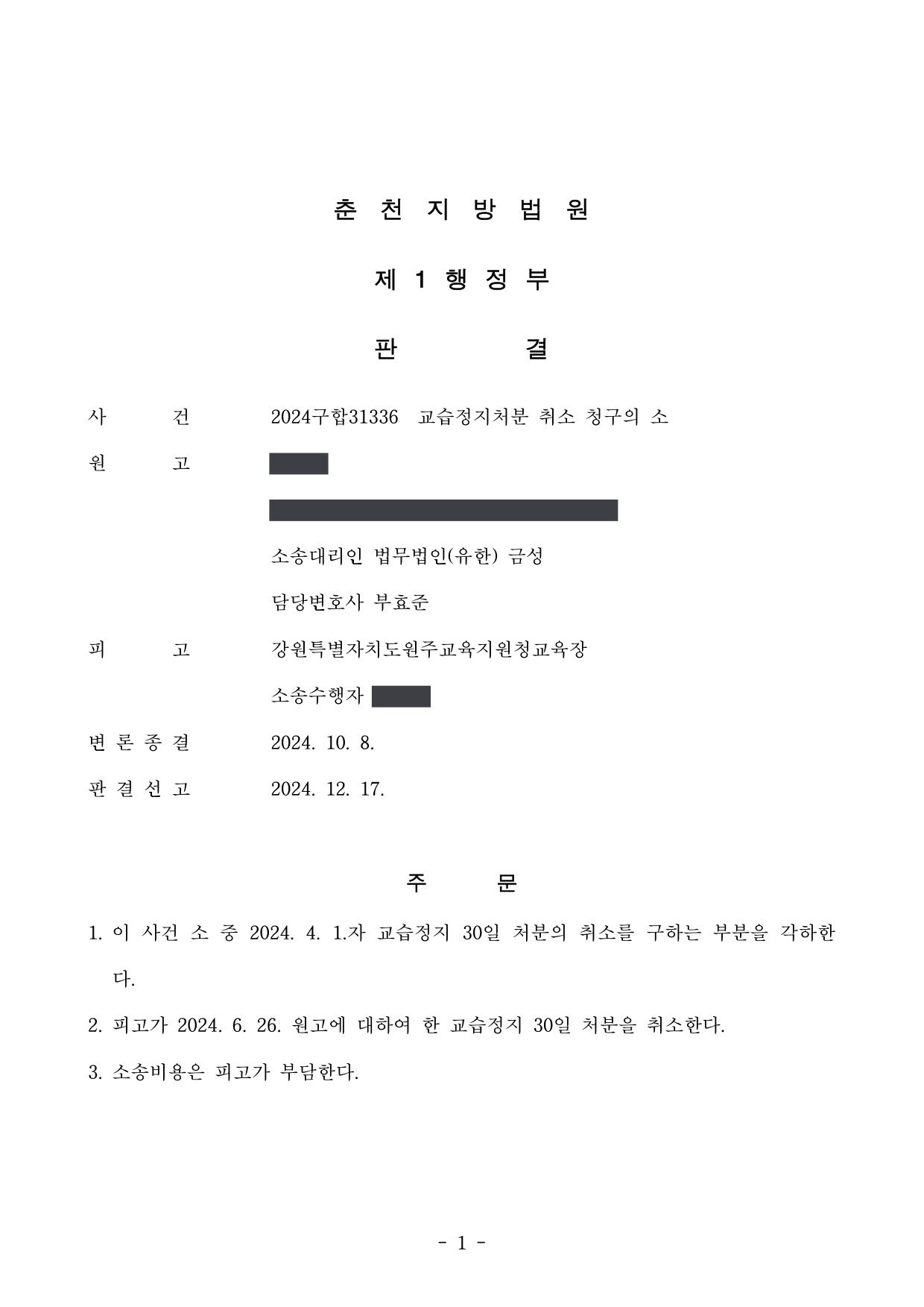 춘천지방법원 2024구합31336 판결 제1면