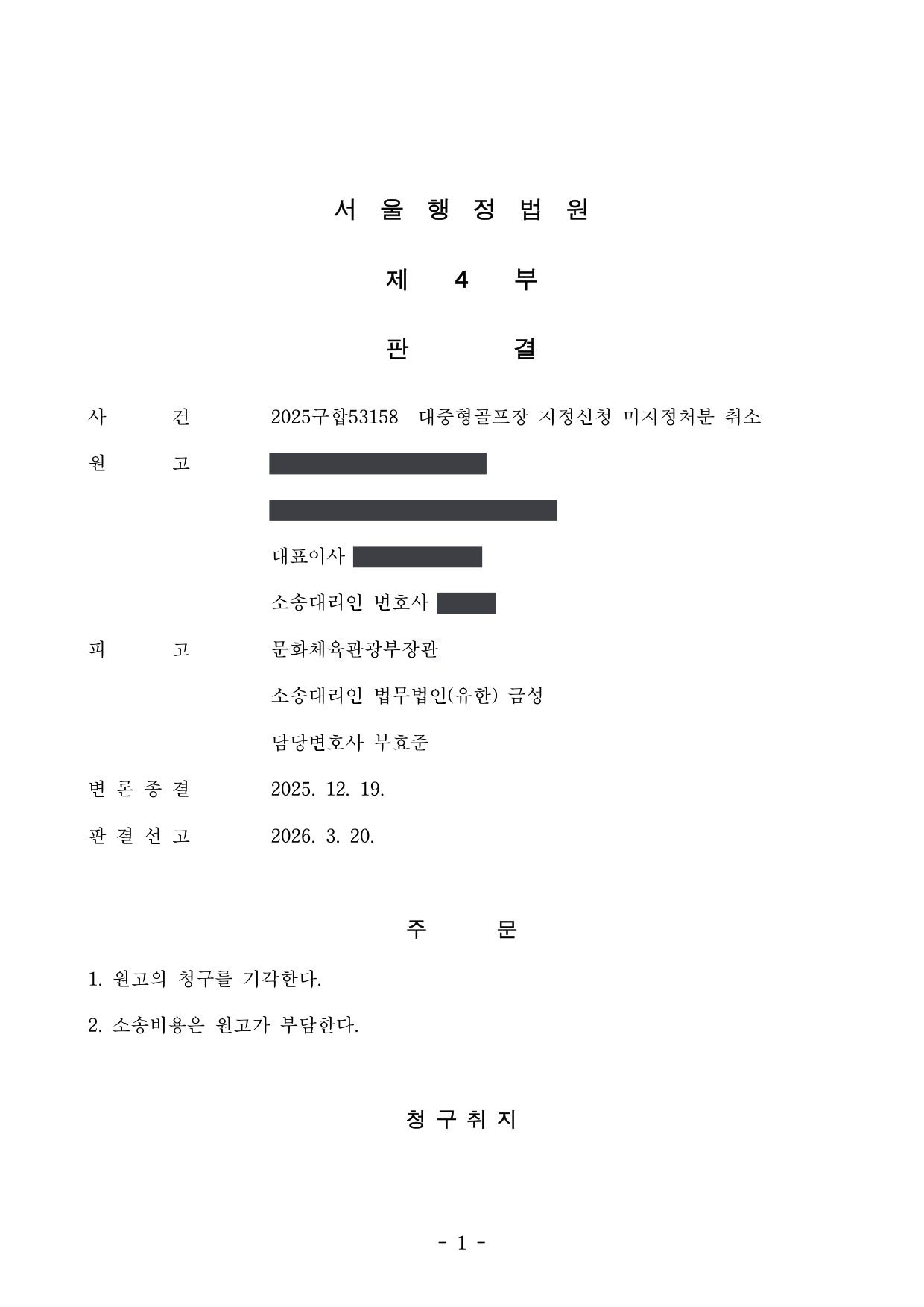 서울행정법원 2025구합53158 판결 제1면