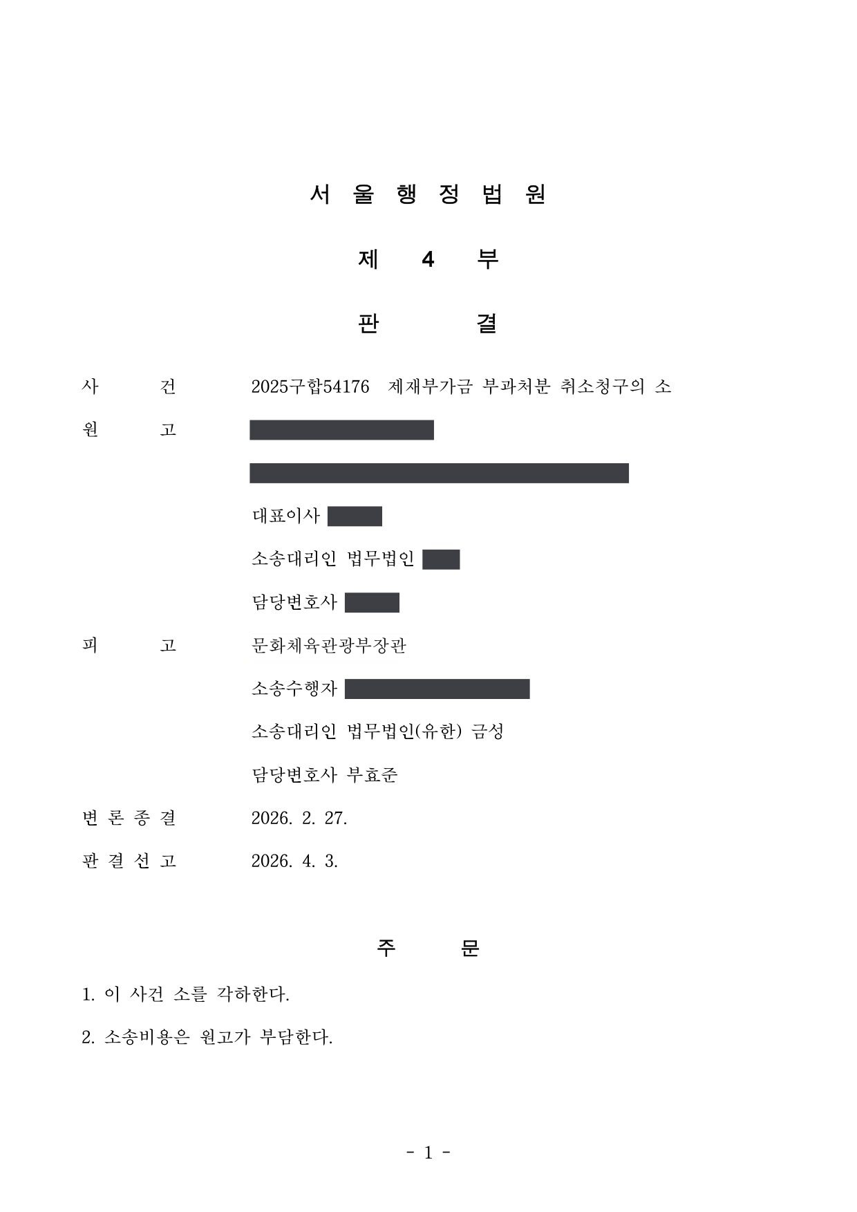 서울행정법원 2025구합54176 판결 제1면
