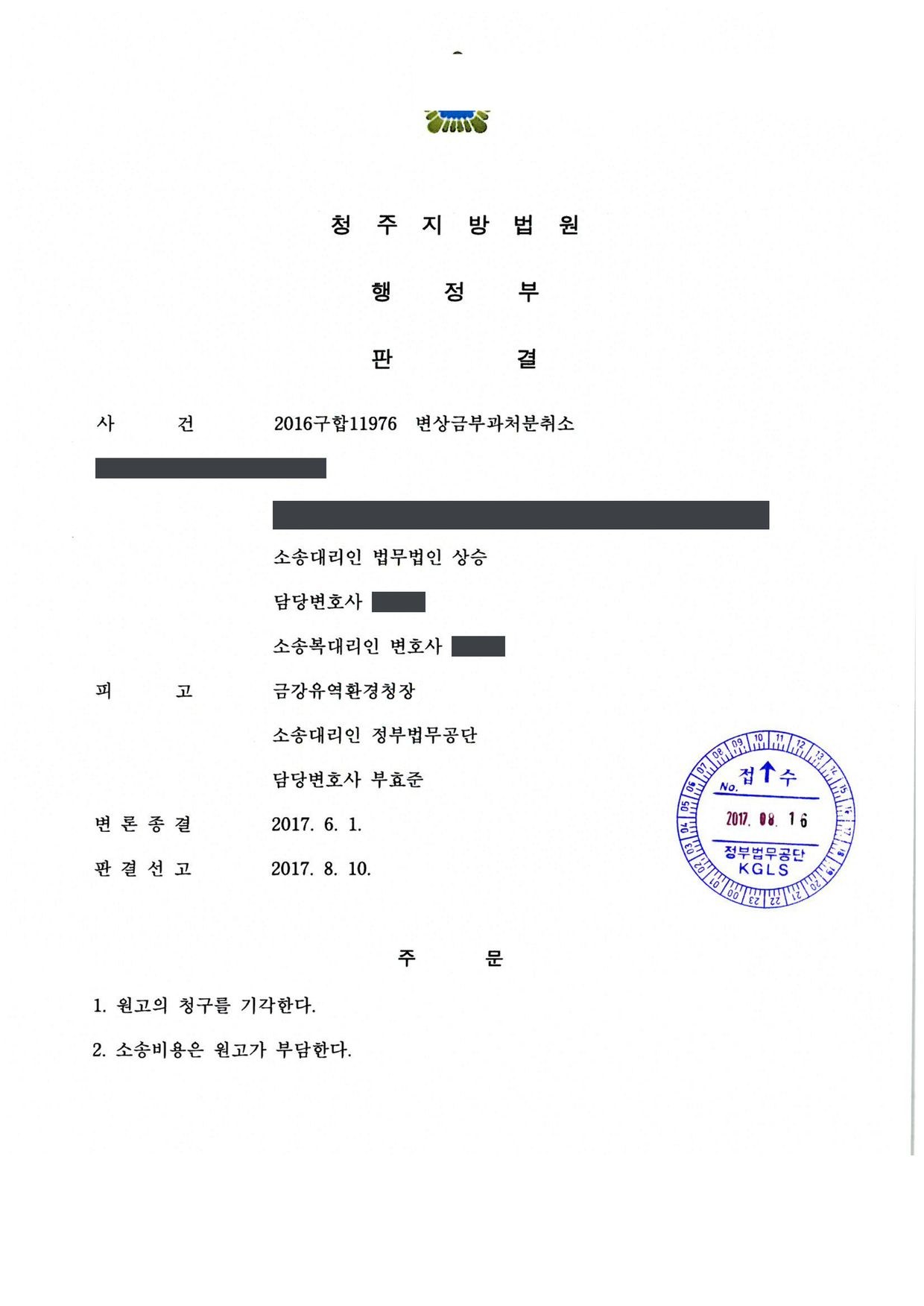 청주지방법원 2016구합11976 판결 제1면