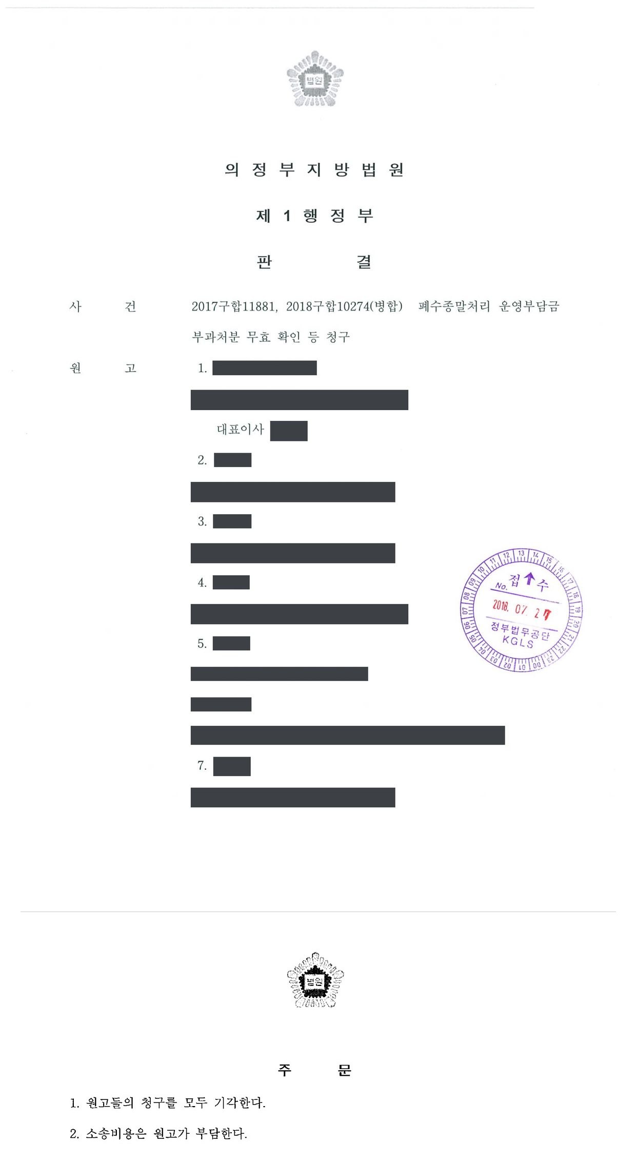 의정부지방법원 2017구합11881 판결 제1면·제4면(주문)
