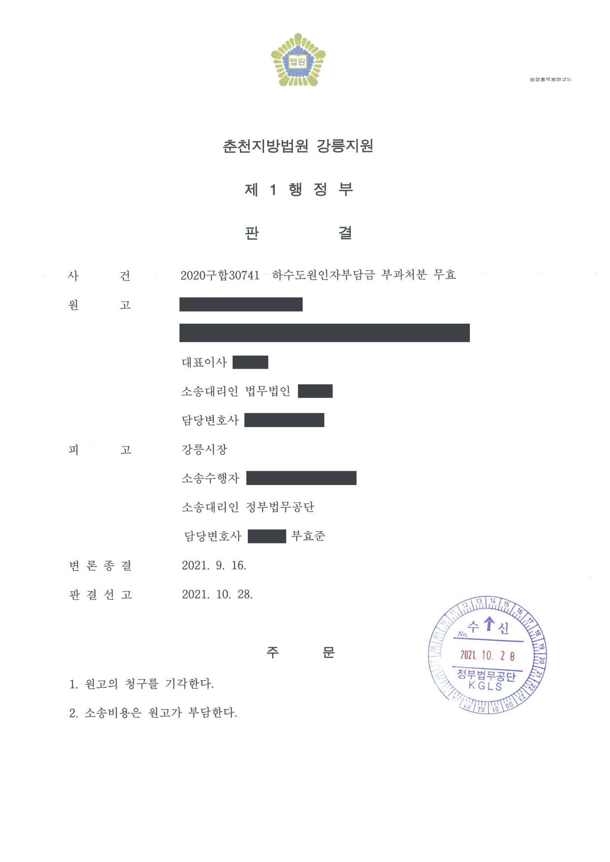 춘천지방법원 강릉지원 2020구합30741 판결 제1면