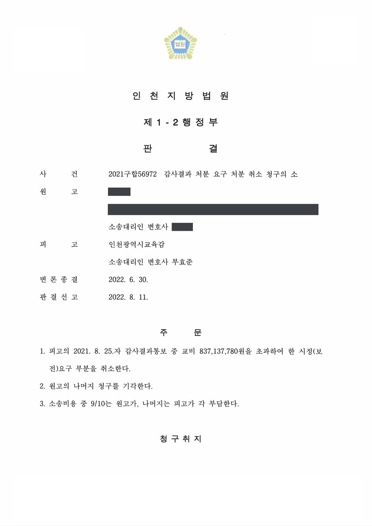 인천지방법원 2021구합56972 판결 제1면