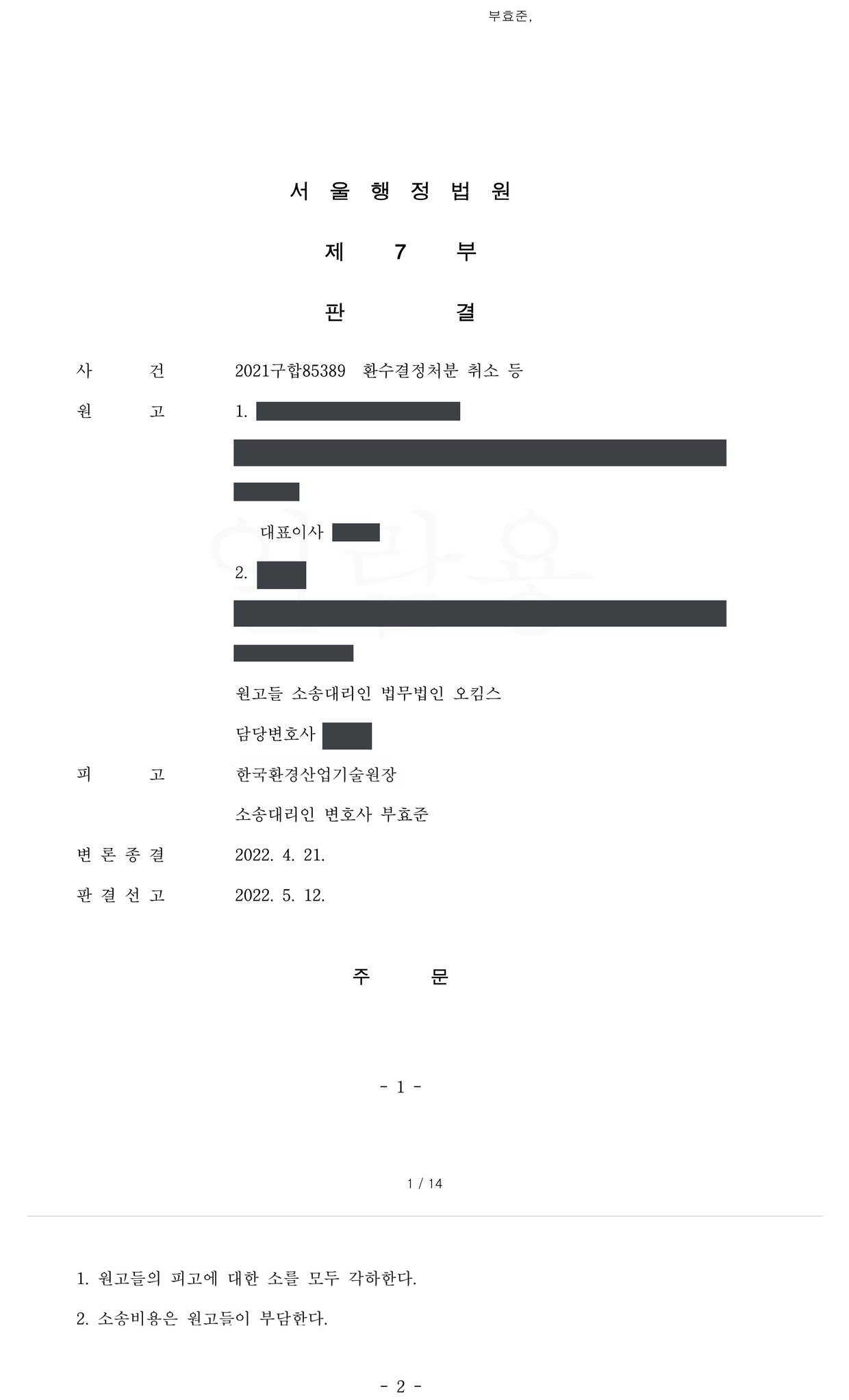 서울행정법원 2021구합85389 판결 제1면·제2면(주문)