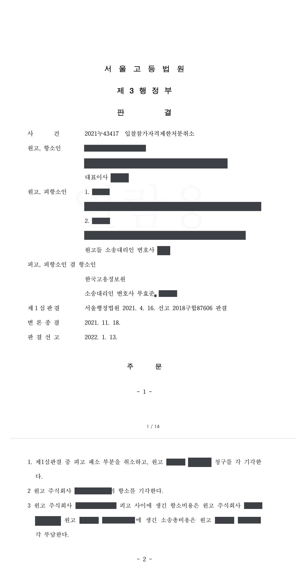 서울고등법원 2021누43417 판결 제1면·제2면(주문)