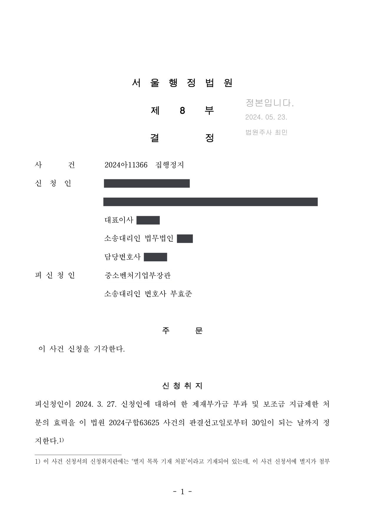 서울행정법원 2024아11366 결정 제1면
