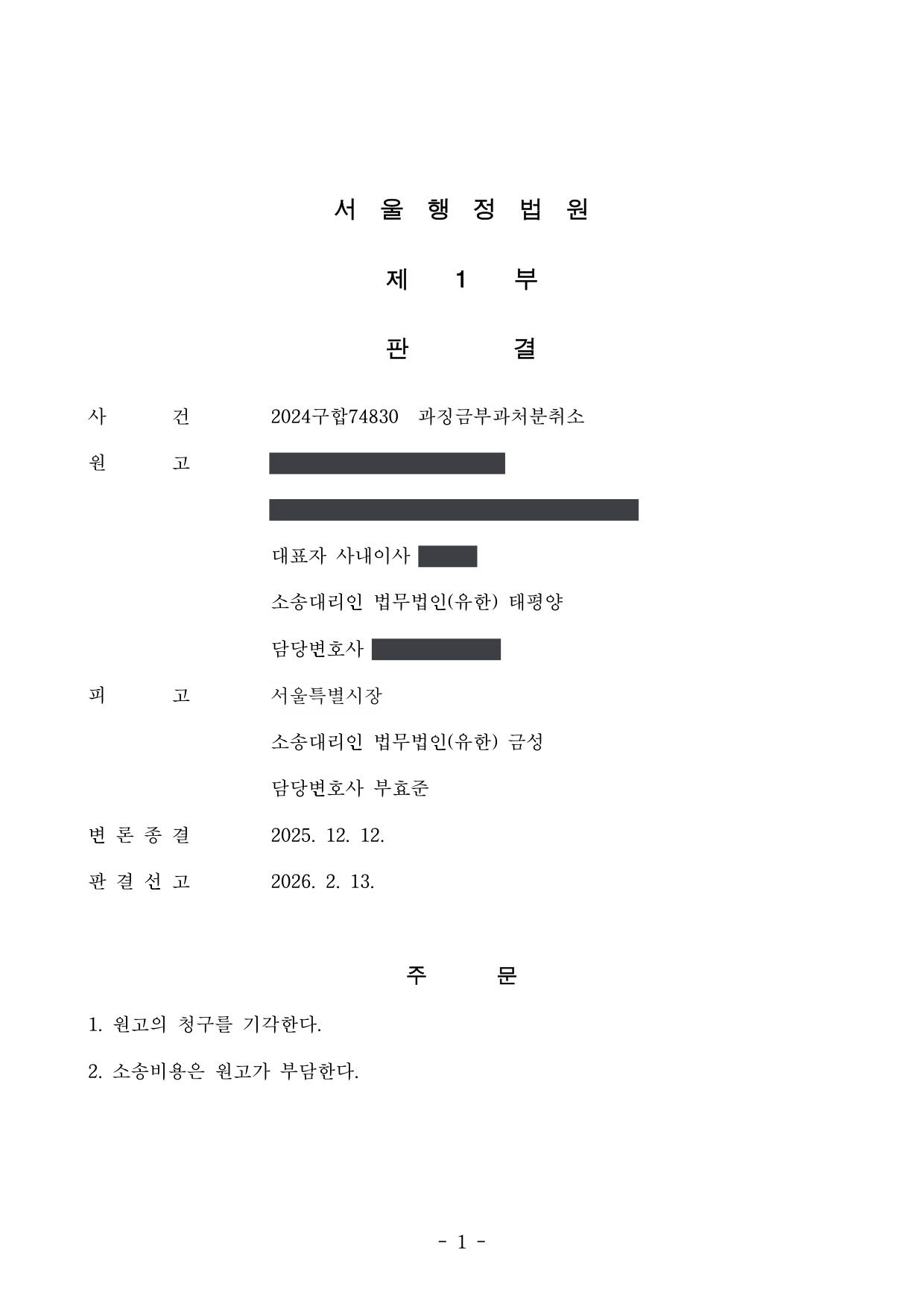 서울행정법원 2024구합74830 판결 제1면