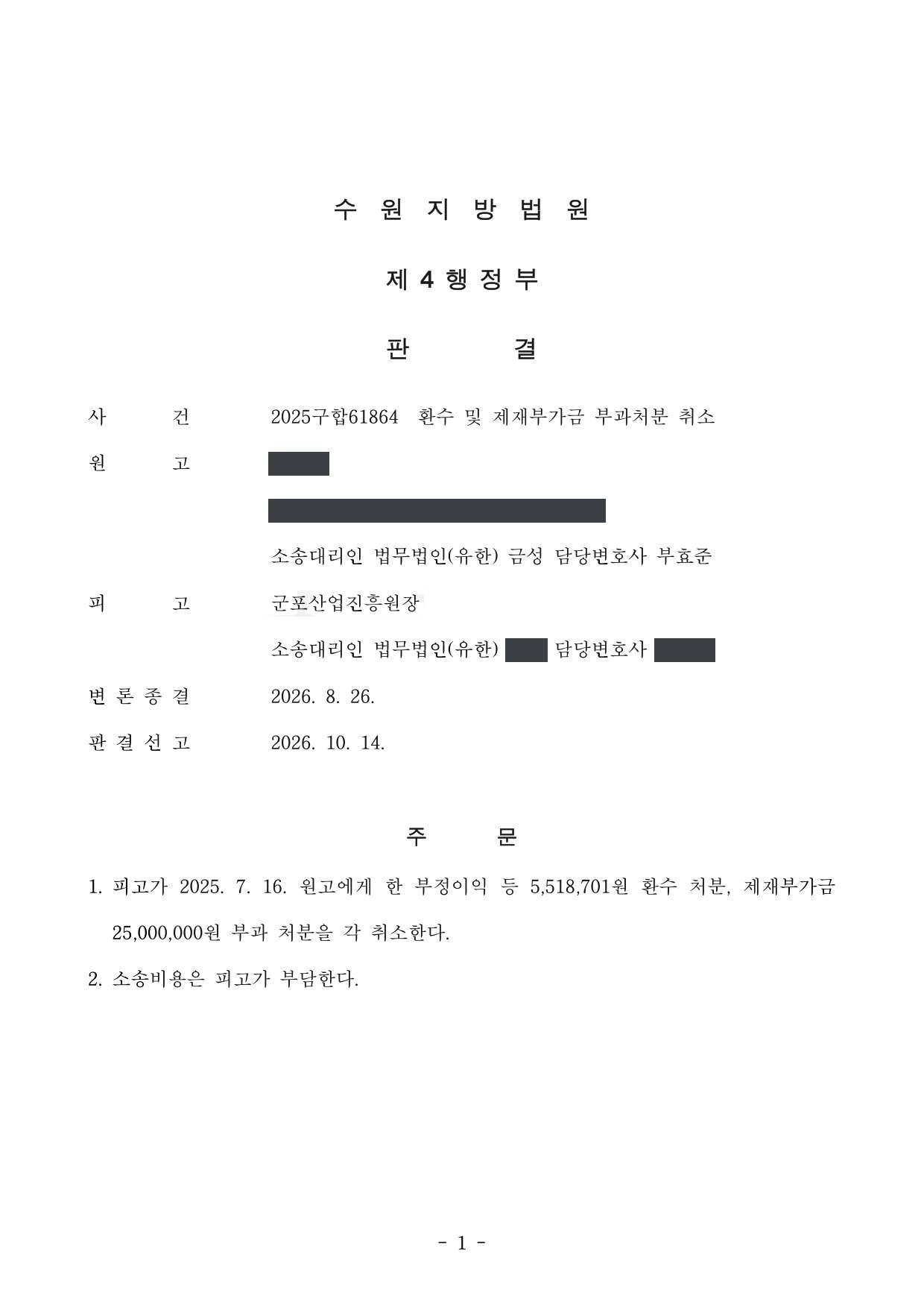 수원지방법원 2025구합61864 판결 제1면
