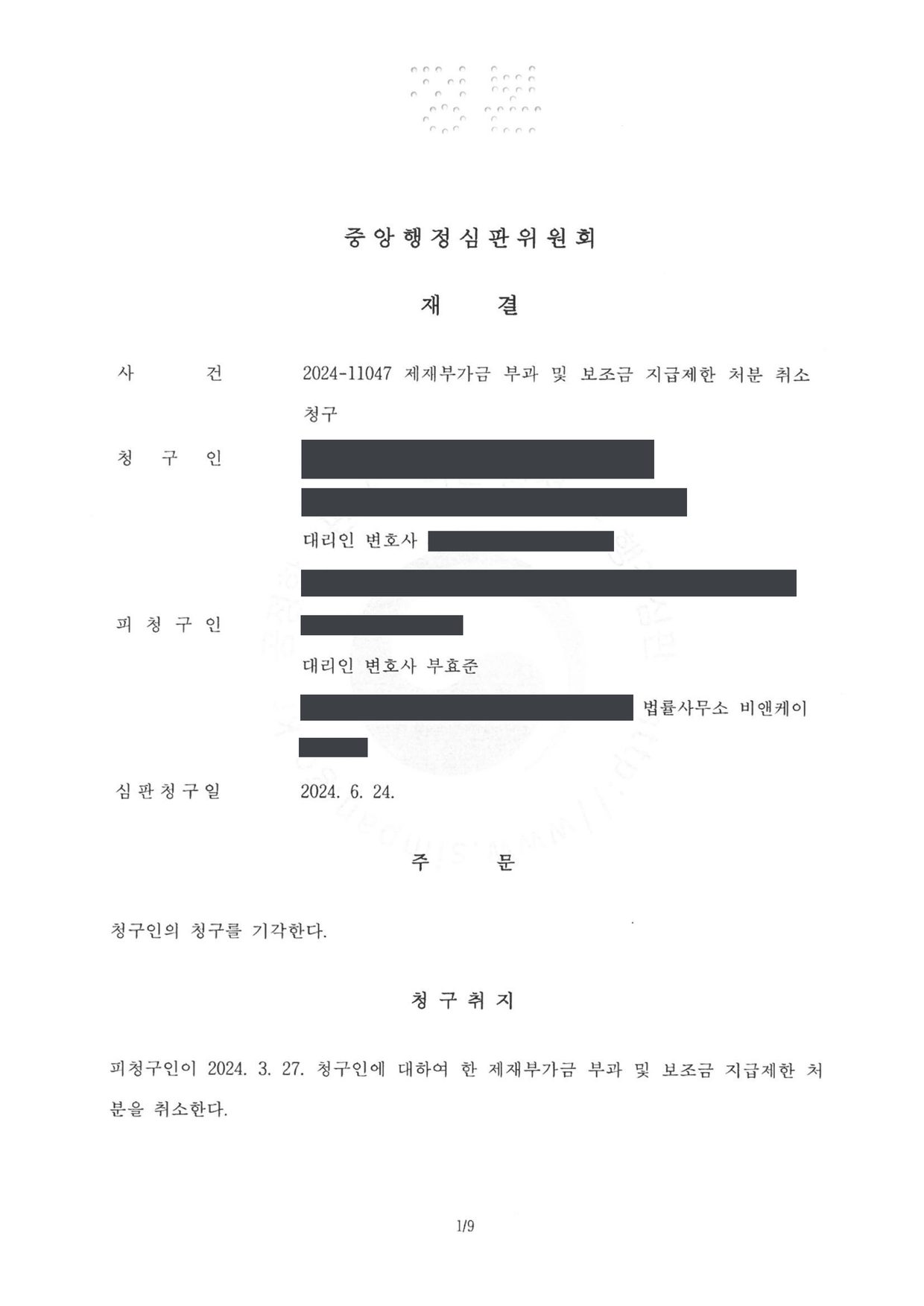 중앙행정심판위원회 2024-11047 재결서
