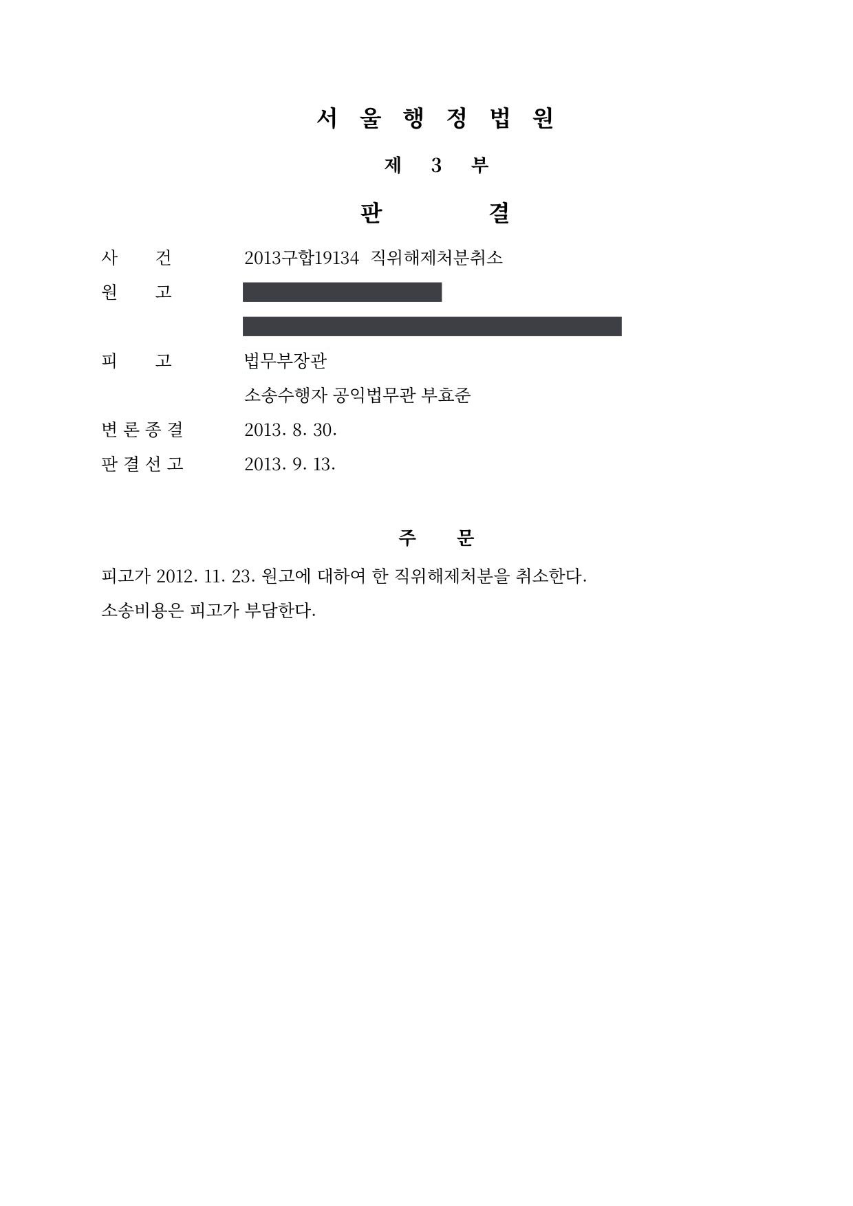 서울행정법원 2013구합19134 판결 제1면
