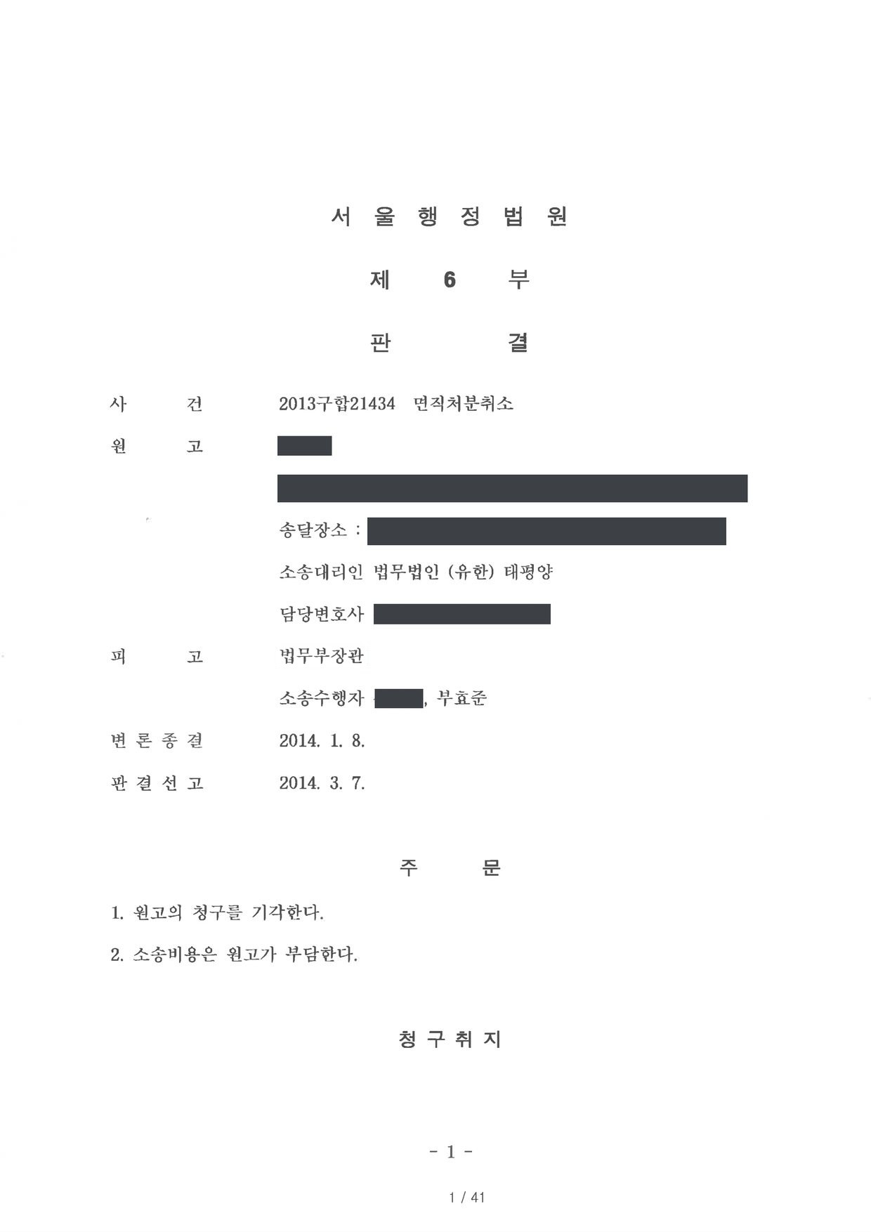 서울행정법원 2013구합21434 판결 제1면