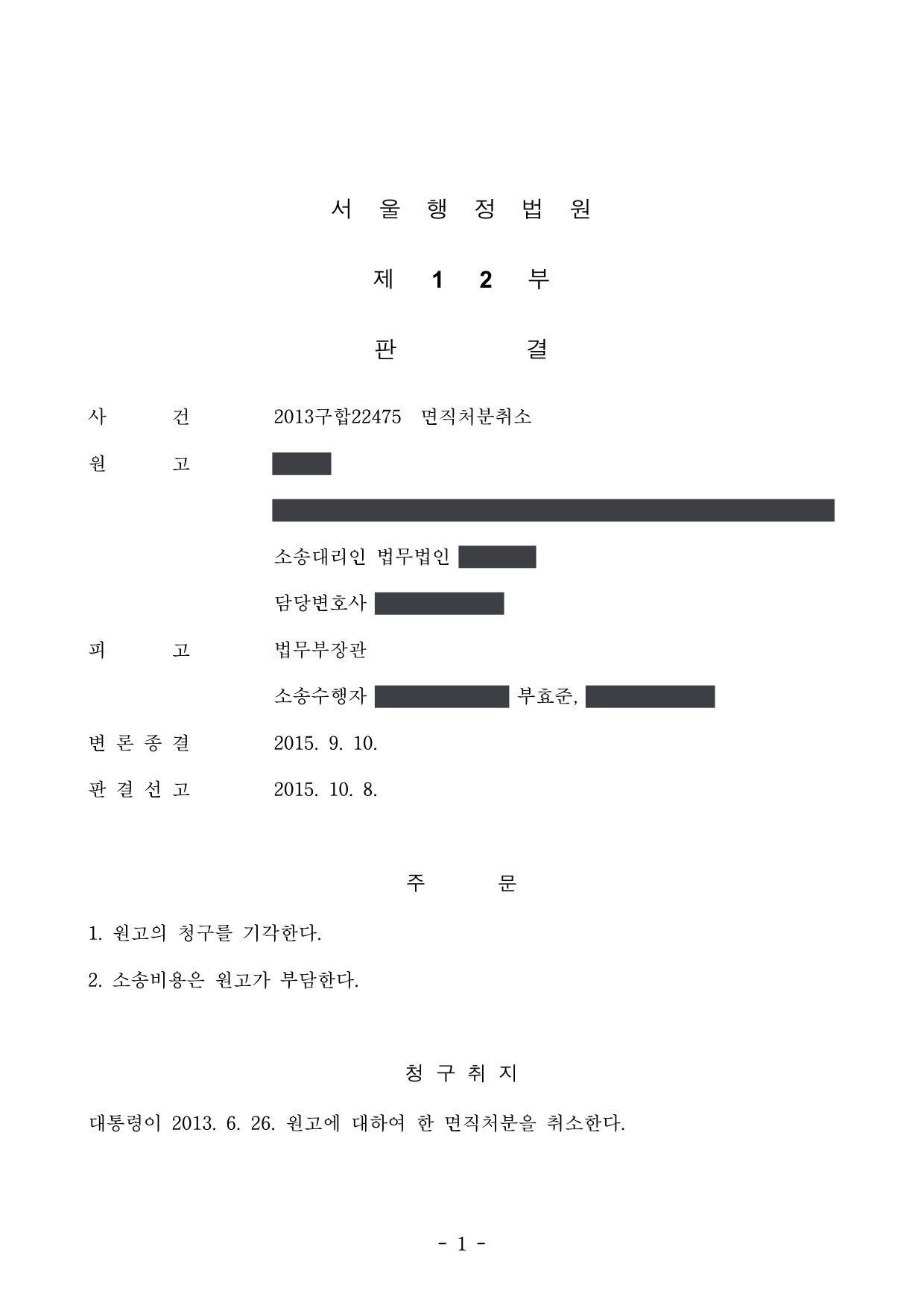 서울행정법원 2013구합22475 판결 제1면