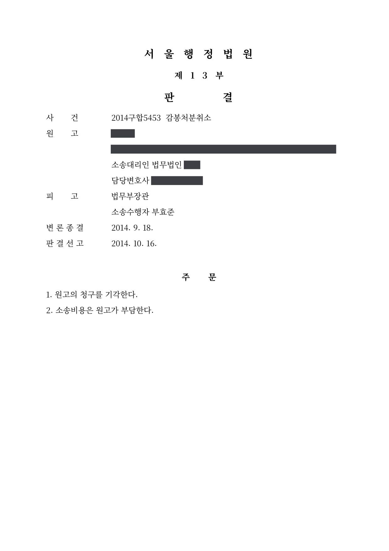 서울행정법원 2014구합5453 판결 제1면