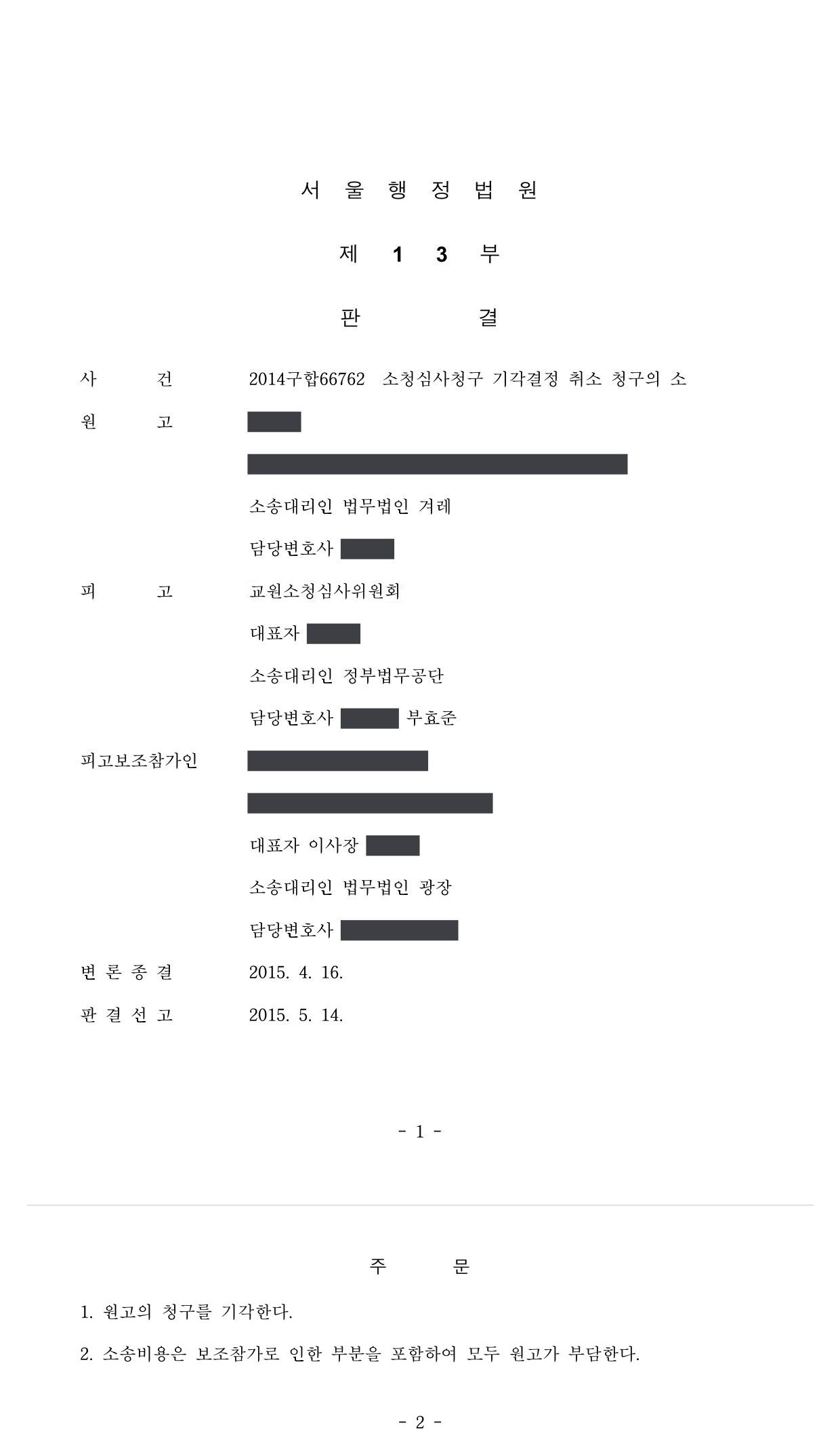 서울행정법원 2014구합66762 판결 제1면·제2면(주문)
