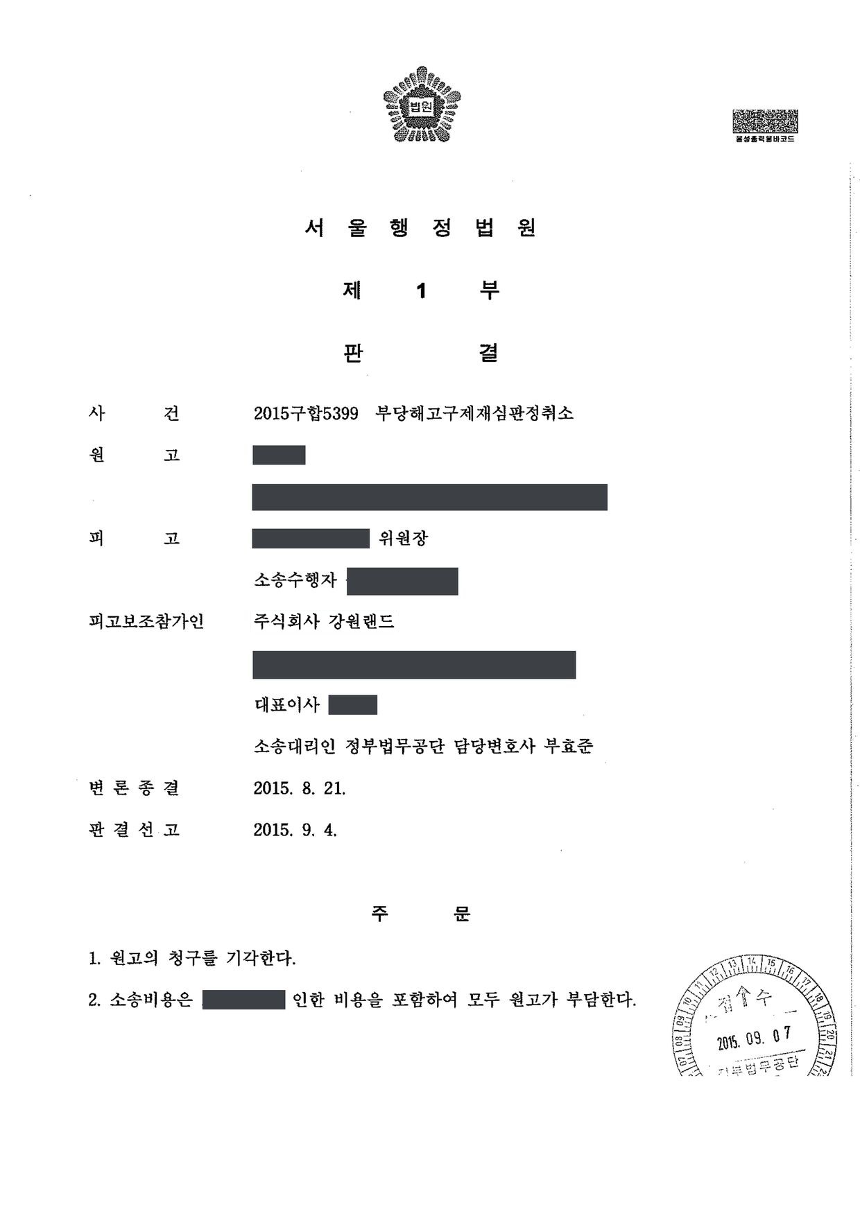 서울행정법원 2015구합5399 판결 제1면