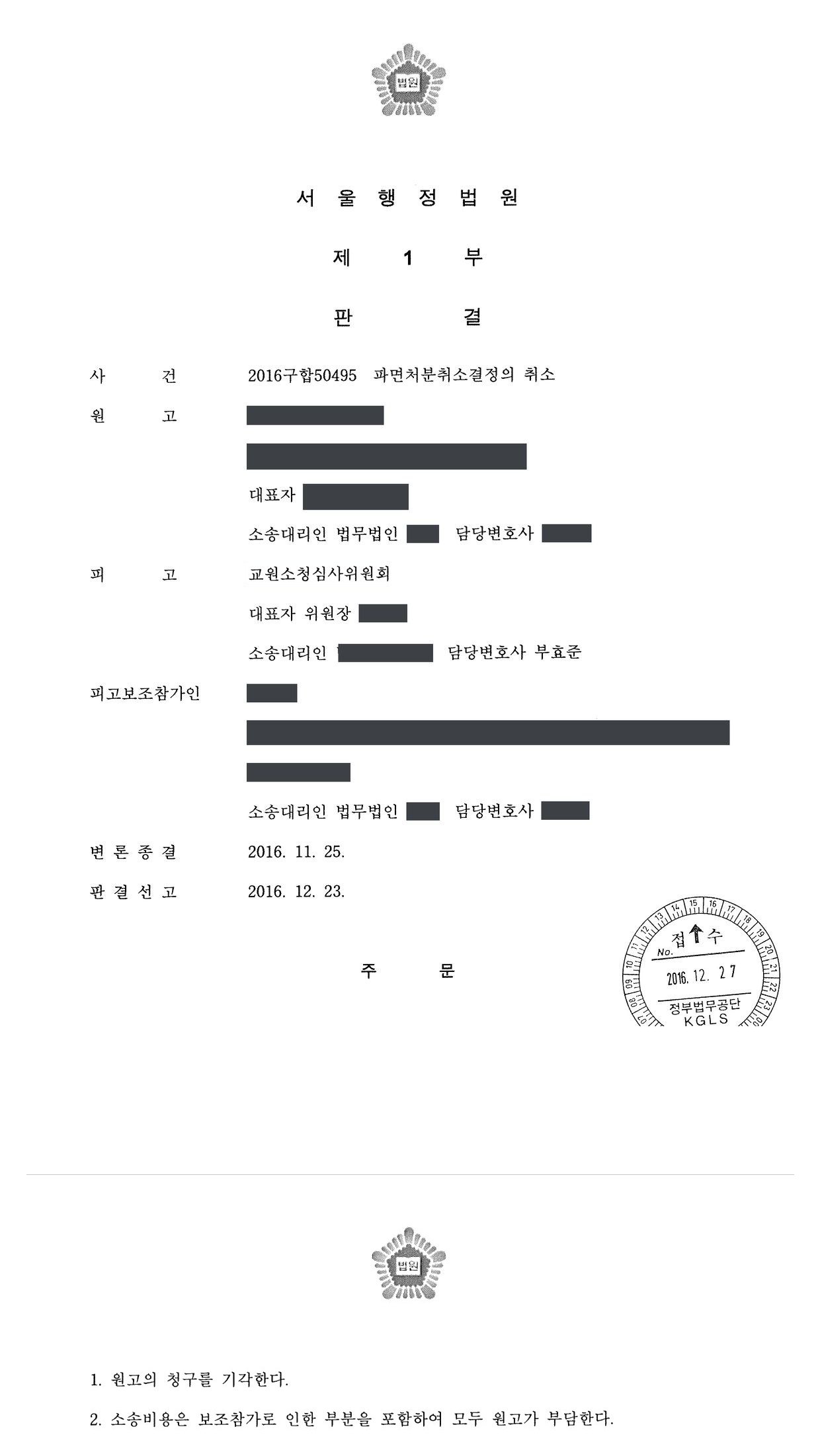 서울행정법원 2016구합50495 판결 제1면·제2면(주문)