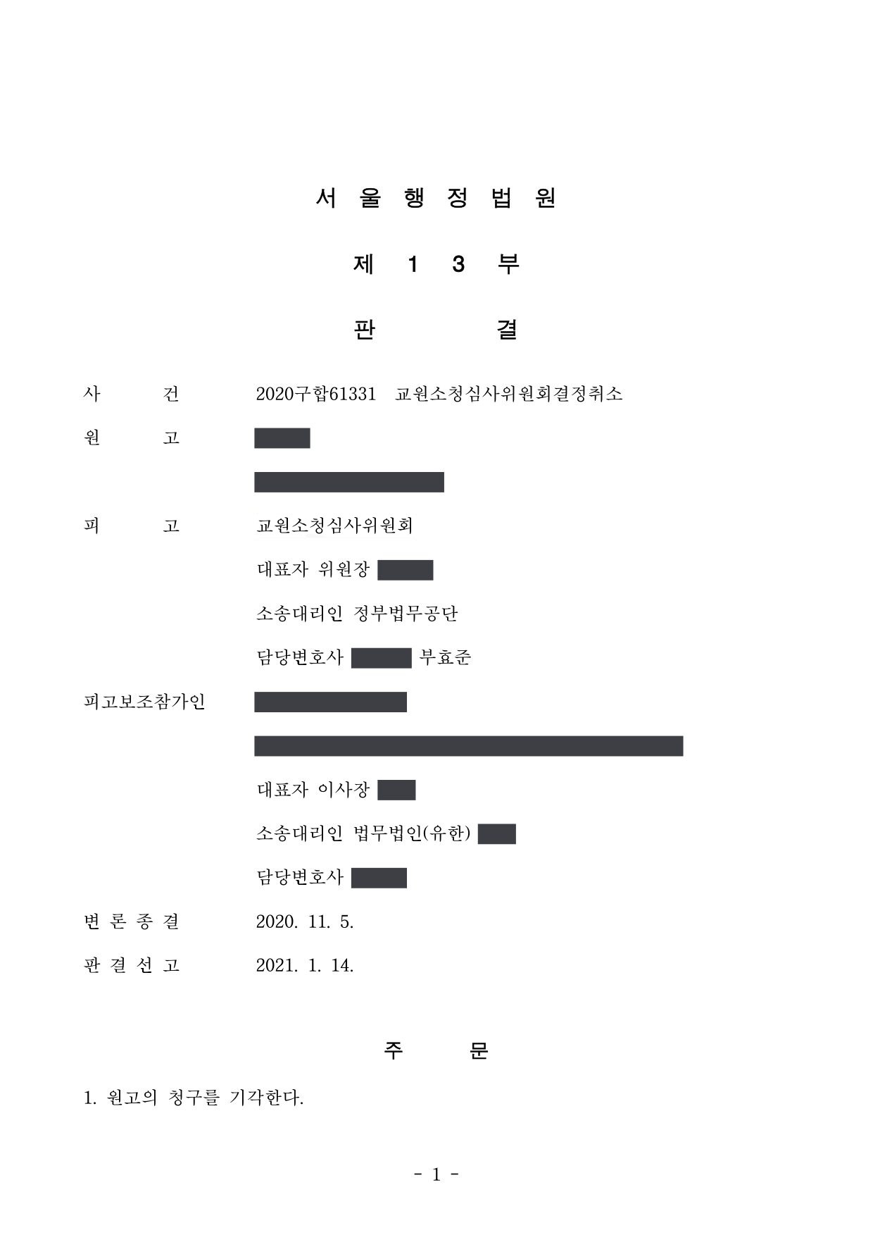 서울행정법원 2020구합61331 판결 제1면