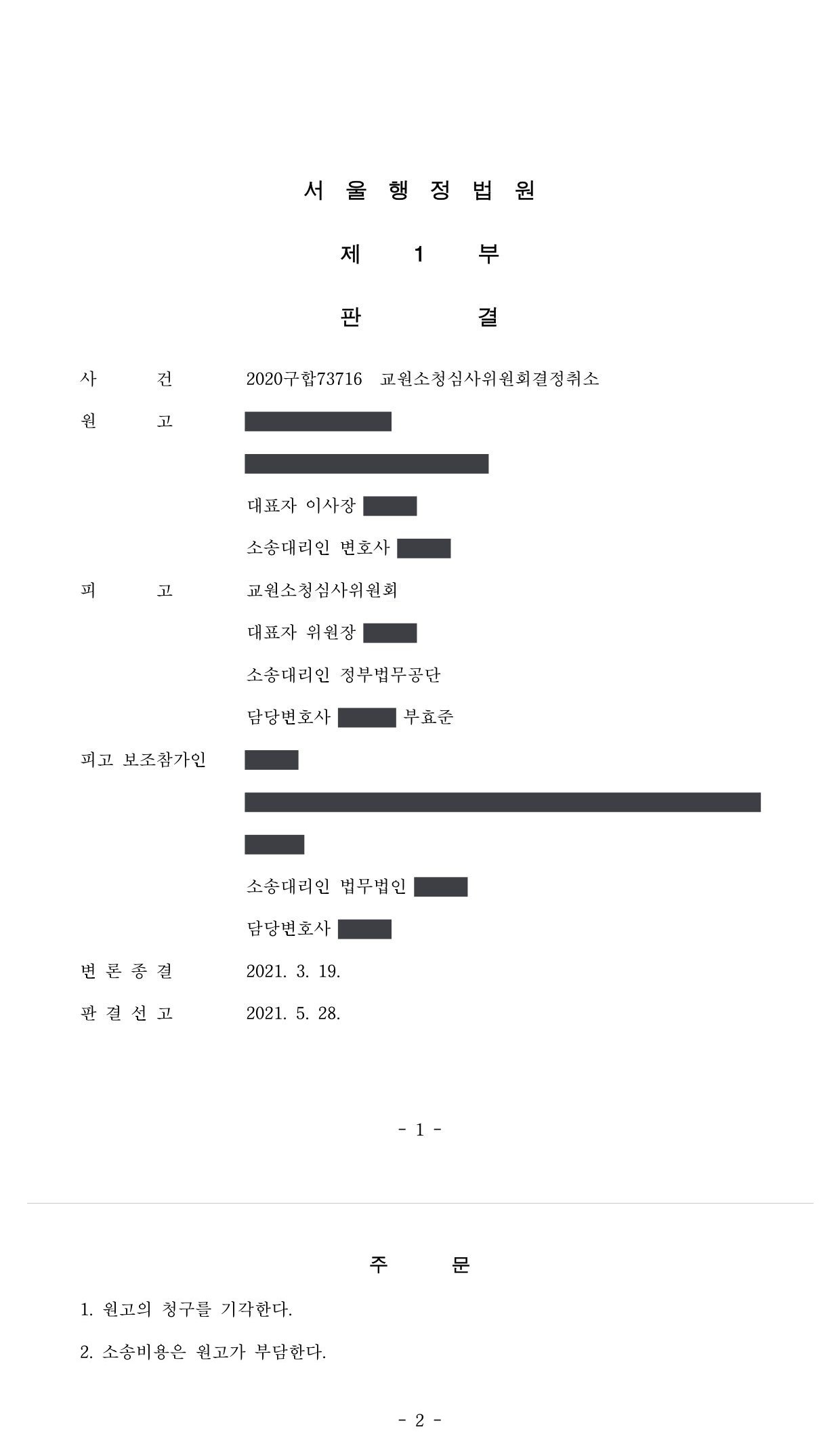 서울행정법원 2020구합73716 판결 제1면·제2면(주문)
