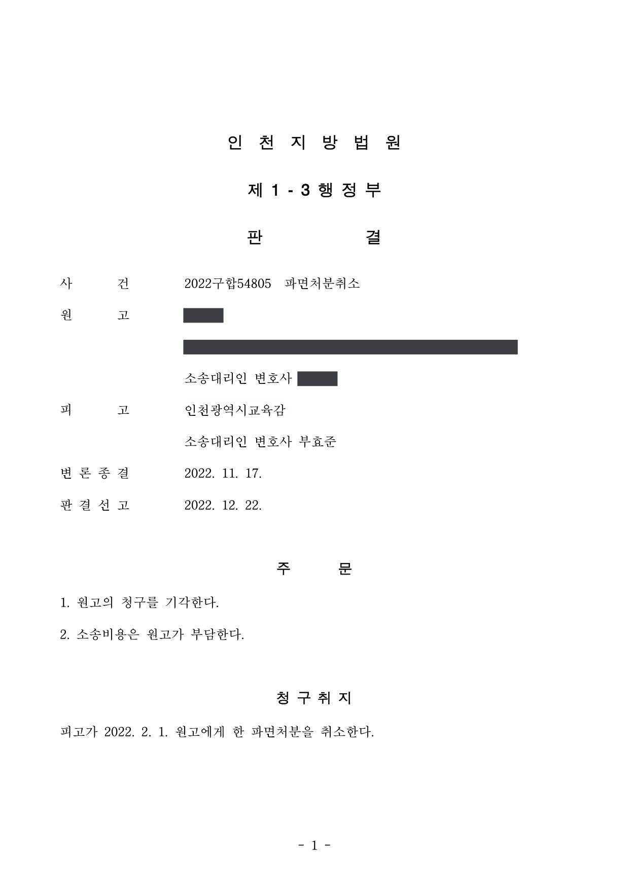 인천지방법원 2022구합54805 판결 제1면