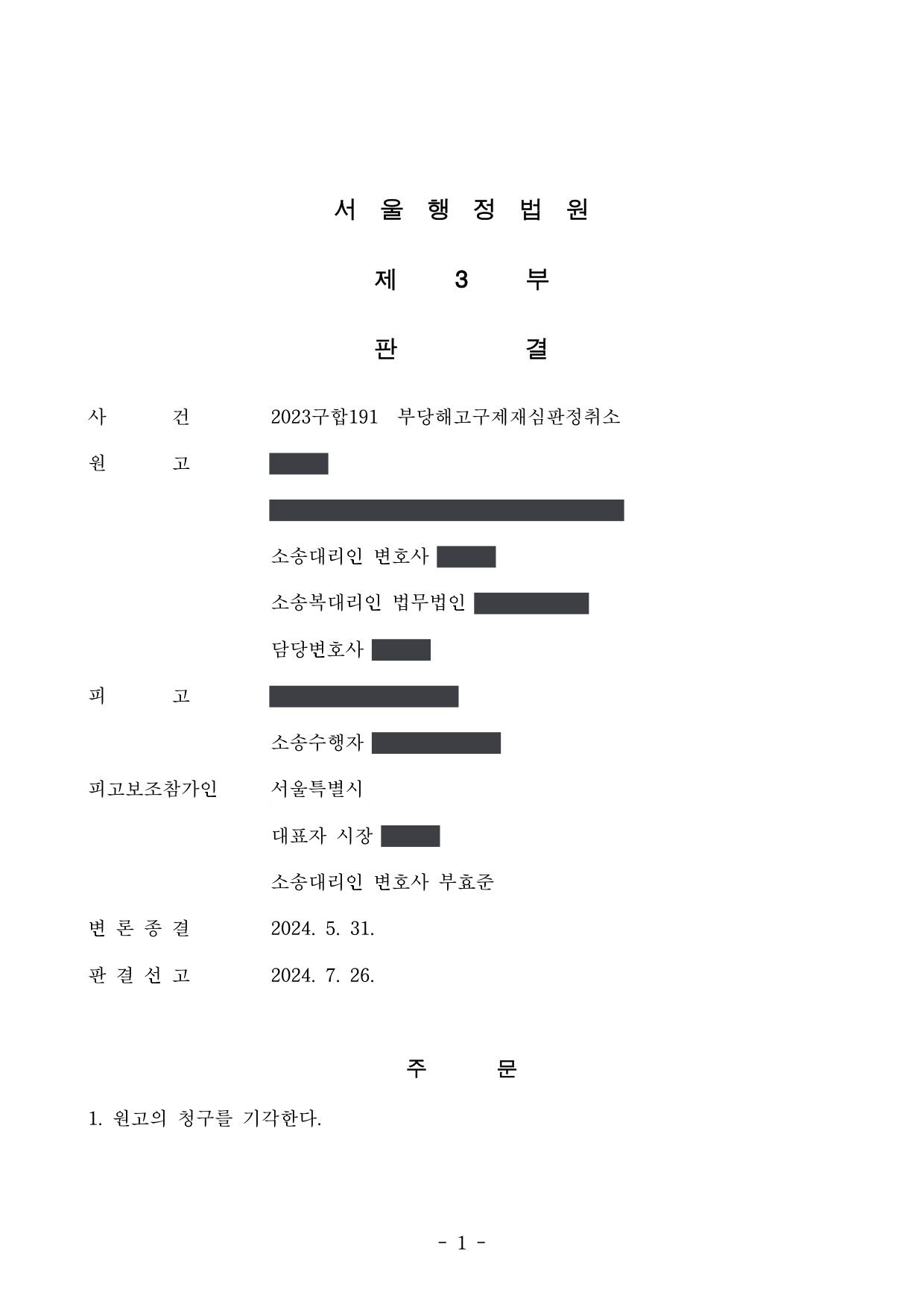 서울행정법원 2023구합191 판결 제1면