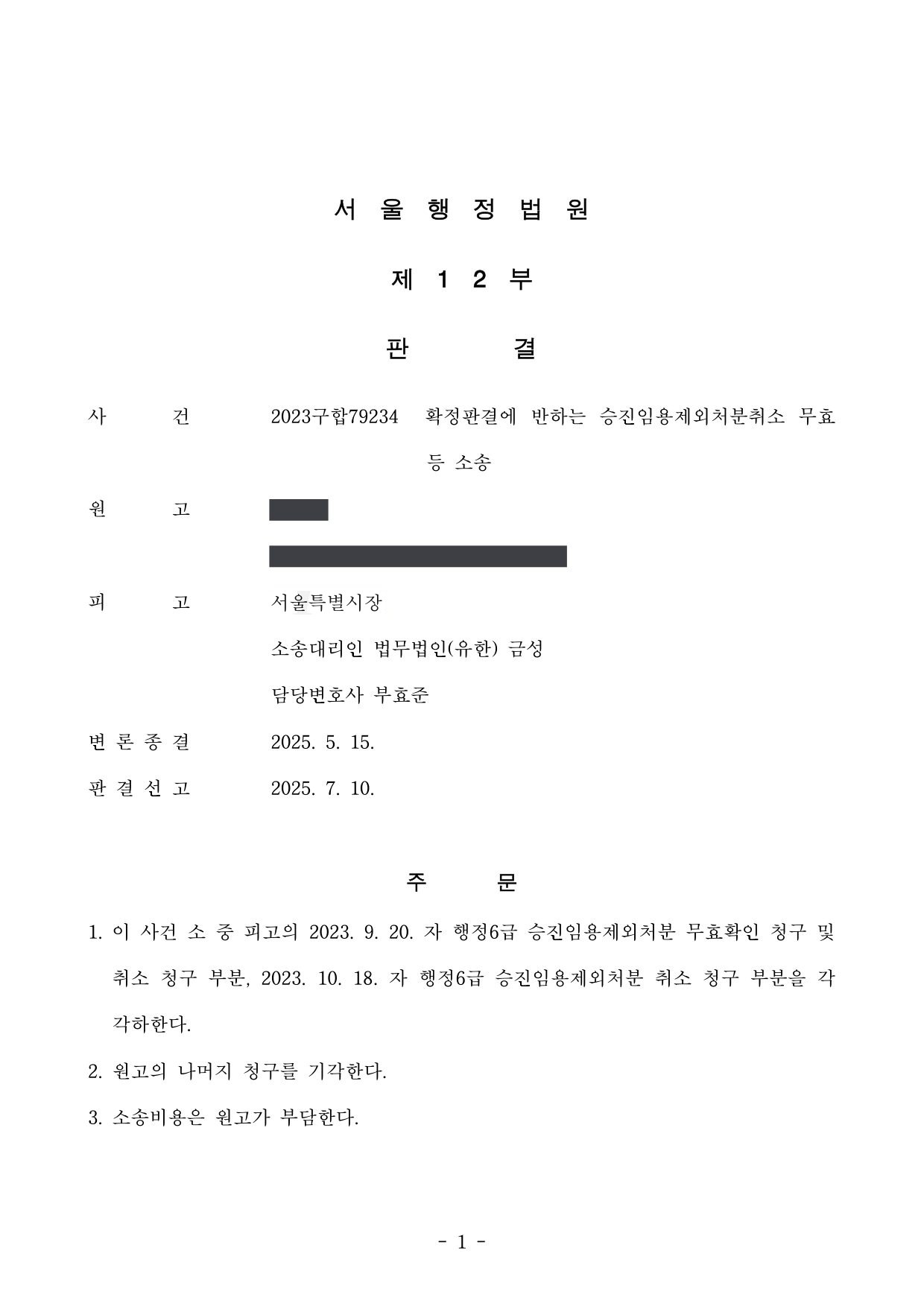 서울행정법원 2023구합79234 판결 제1면