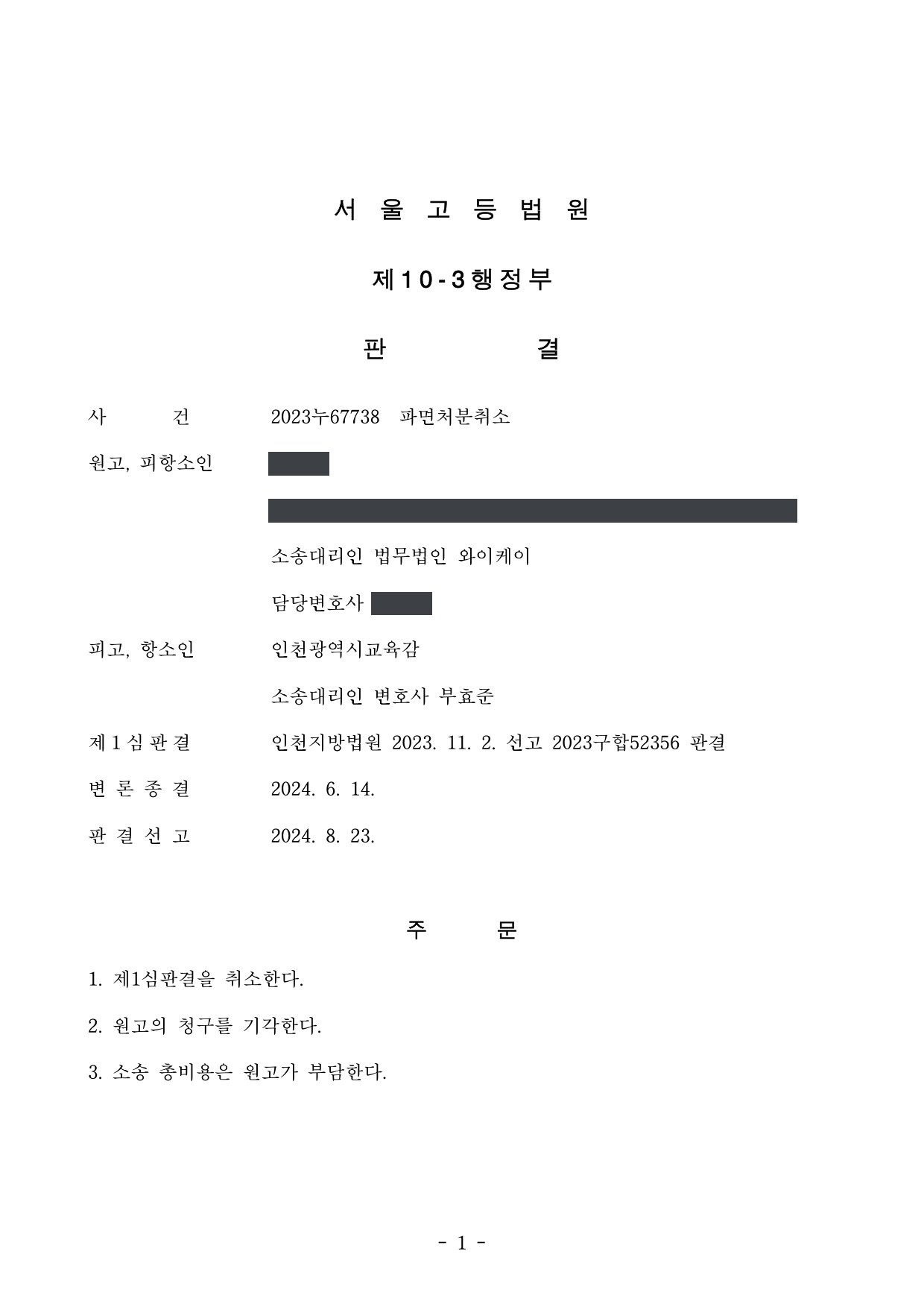 서울고등법원 2023누67738 판결 제1면