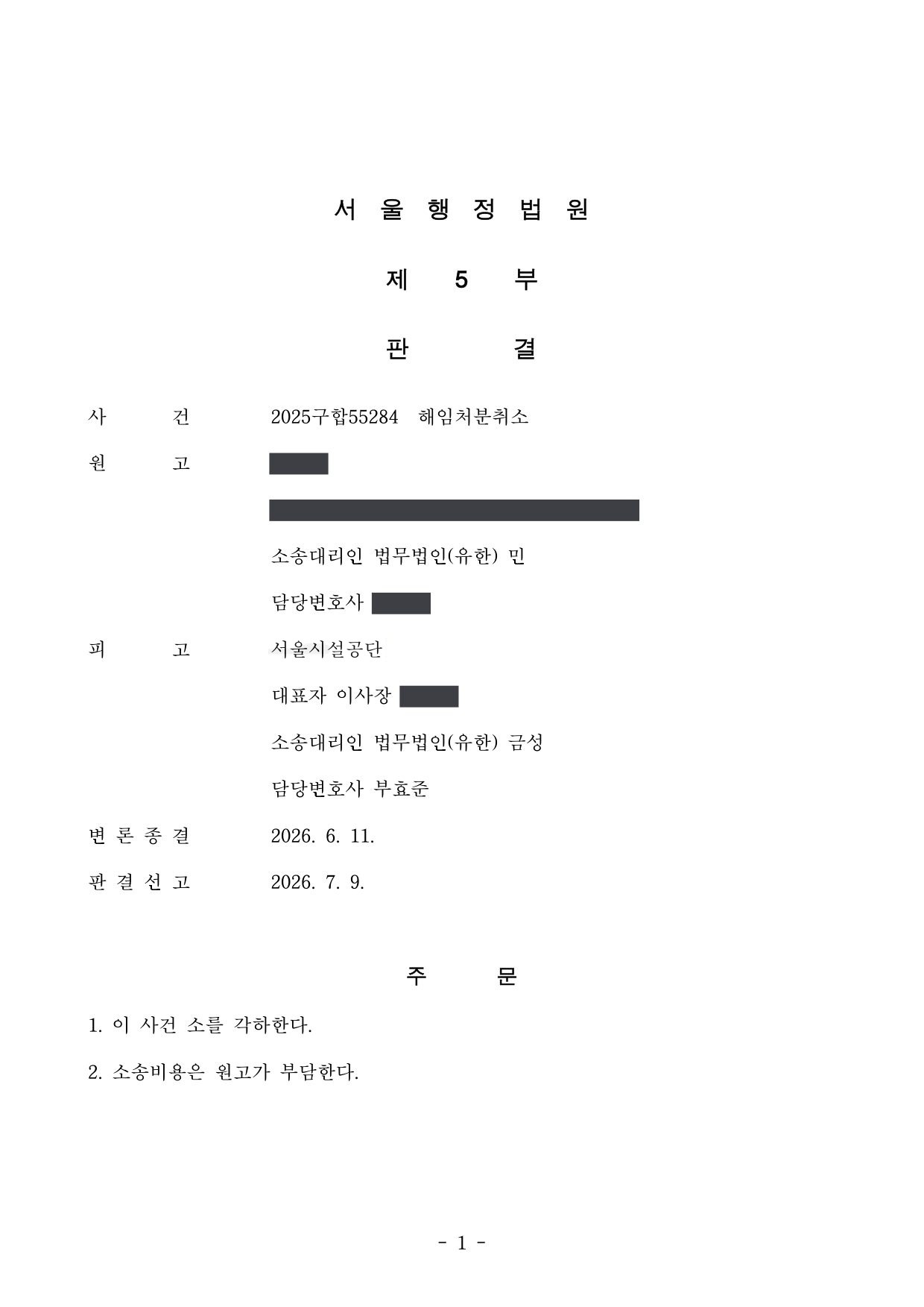 서울행정법원 2025구합55284 판결 제1면
