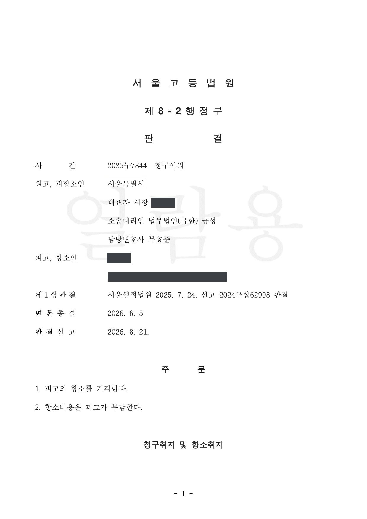 서울고등법원 2025누7844 판결 제1면