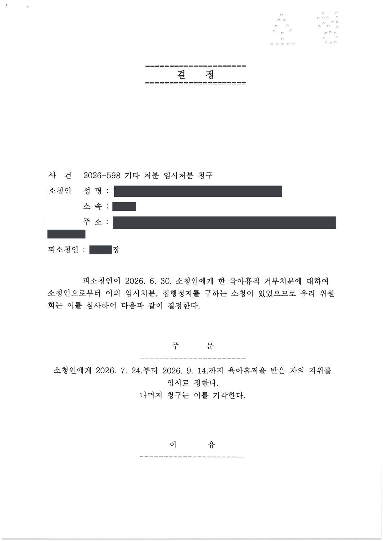 소청심사위원회 2026-598 임시처분 결정서