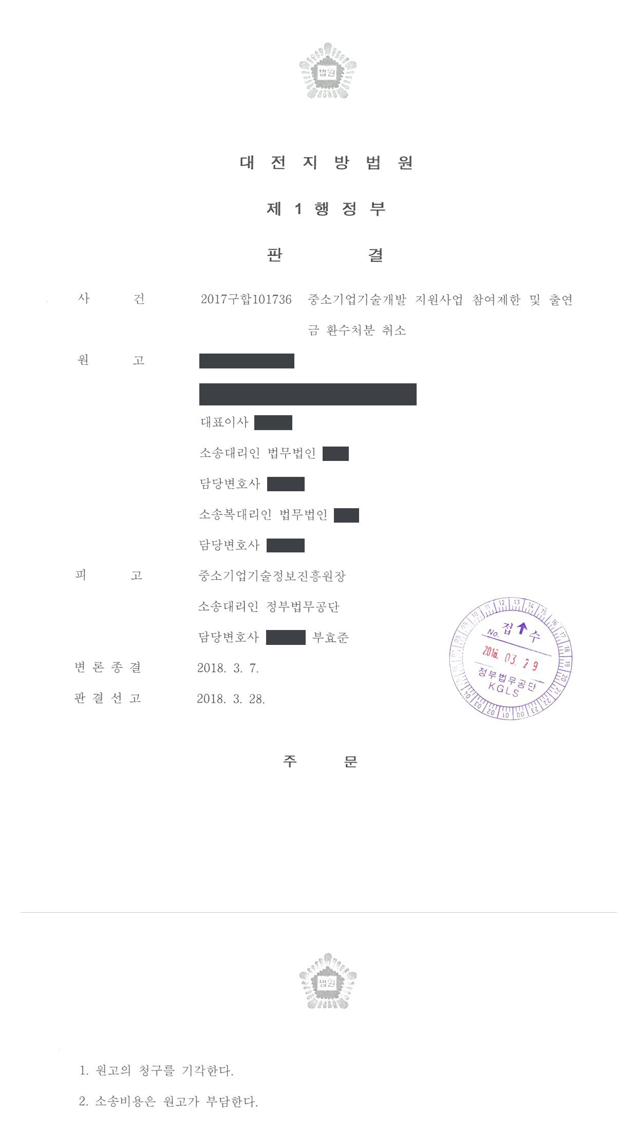 대전지방법원 2017구합101736 판결 제1면·제2면(주문)