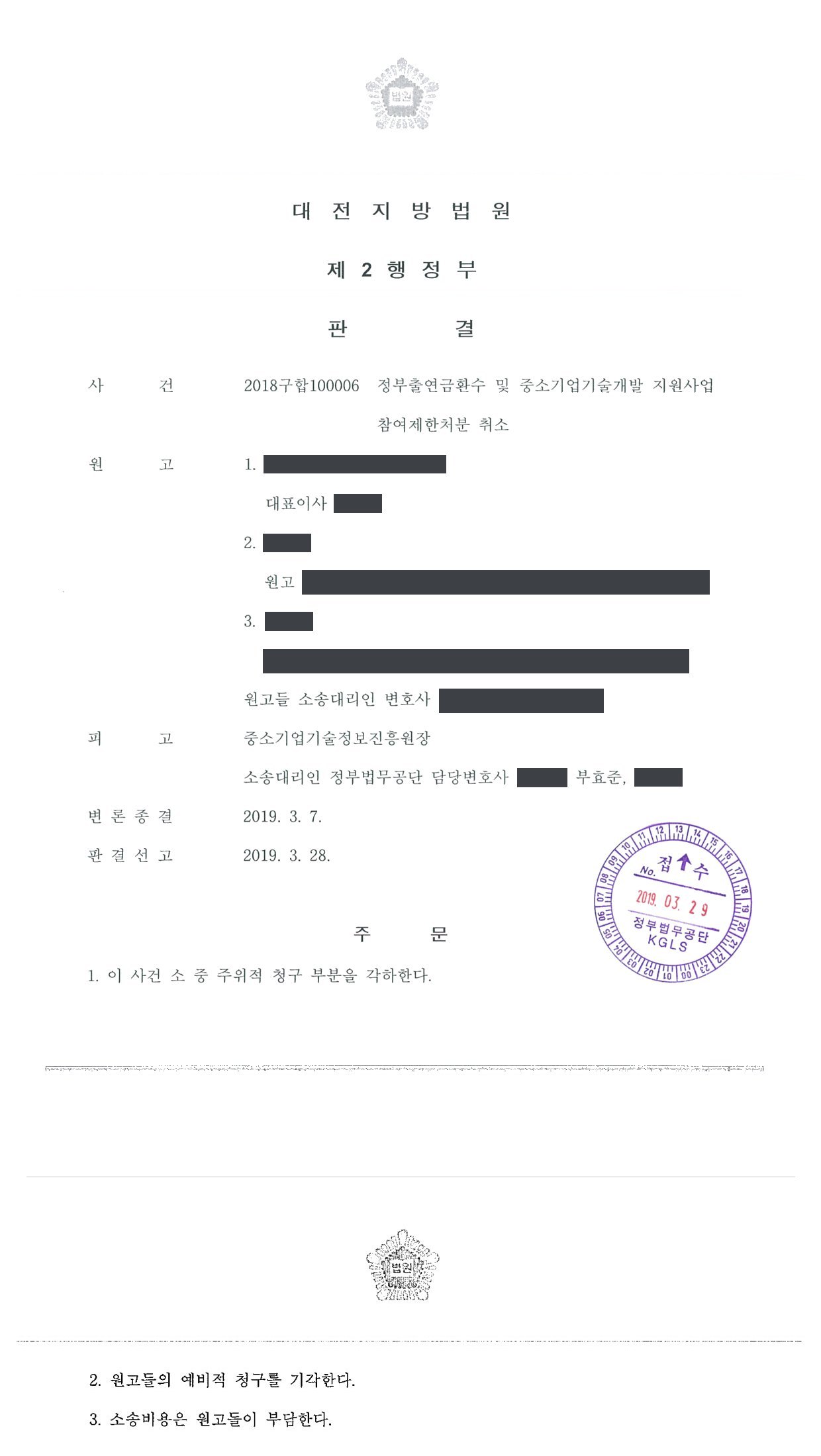 대전지방법원 2018구합100006 판결 제1면·제2면(주문)