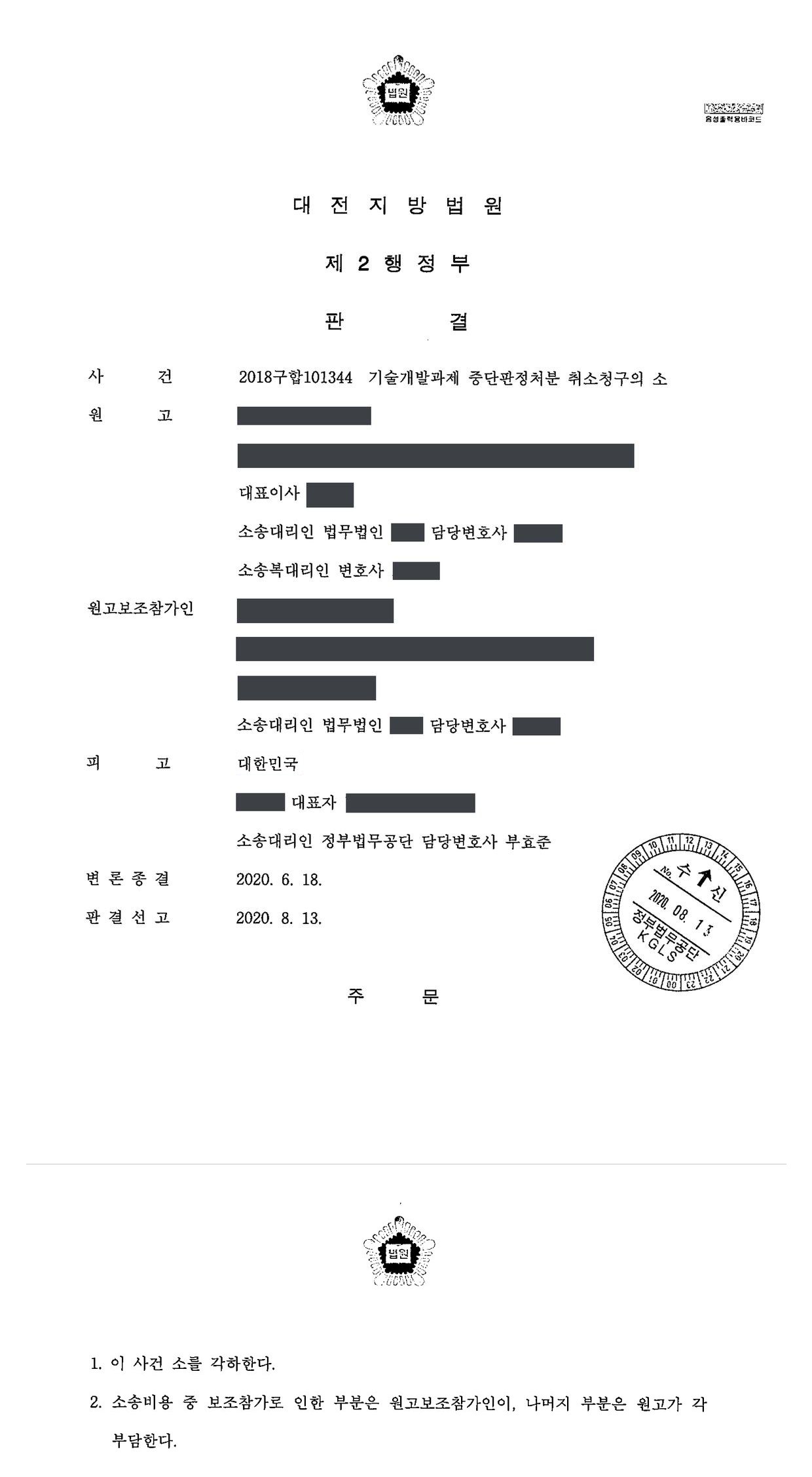대전지방법원 2018구합101344 판결 제1면·제2면(주문)
