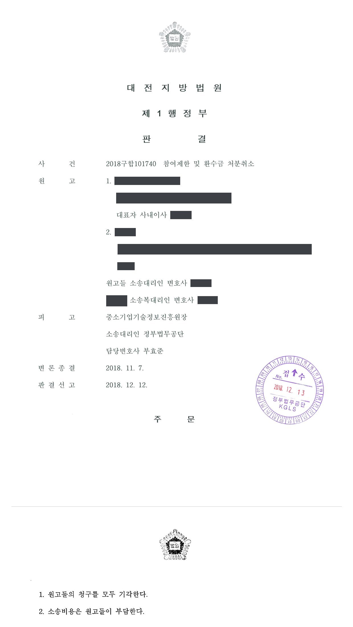대전지방법원 2018구합101740 판결 제1면·제2면(주문)